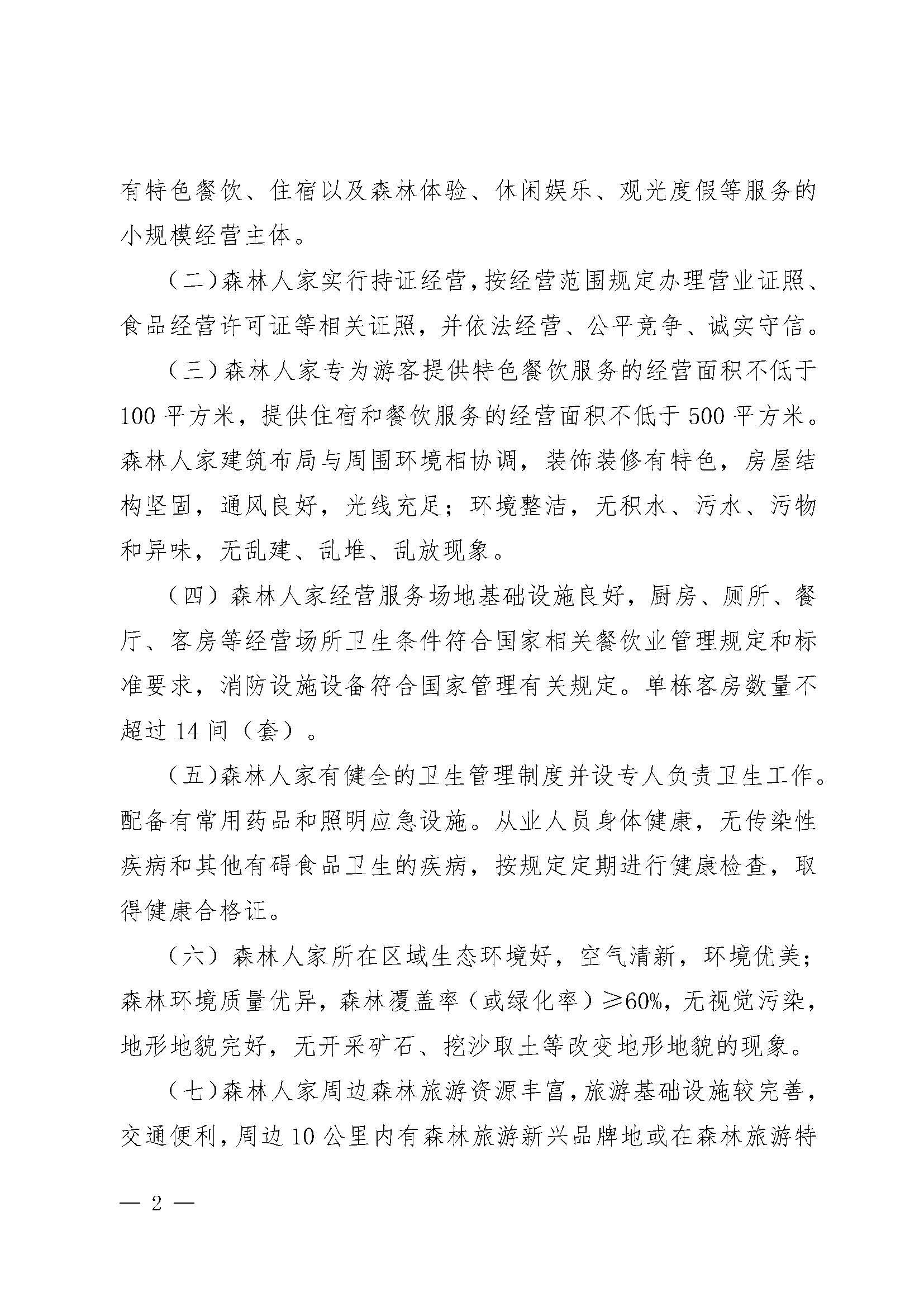 2.广东省林业局博彩网站关于开展2022年南粤森林人家推选认定工作的通知_页面_2.jpg