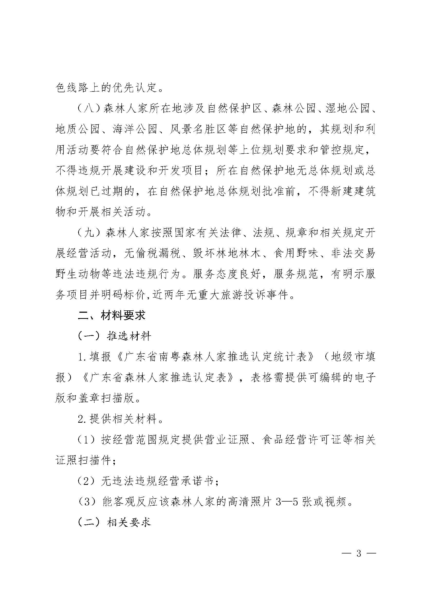 2.广东省林业局博彩网站关于开展2022年南粤森林人家推选认定工作的通知_页面_3.jpg