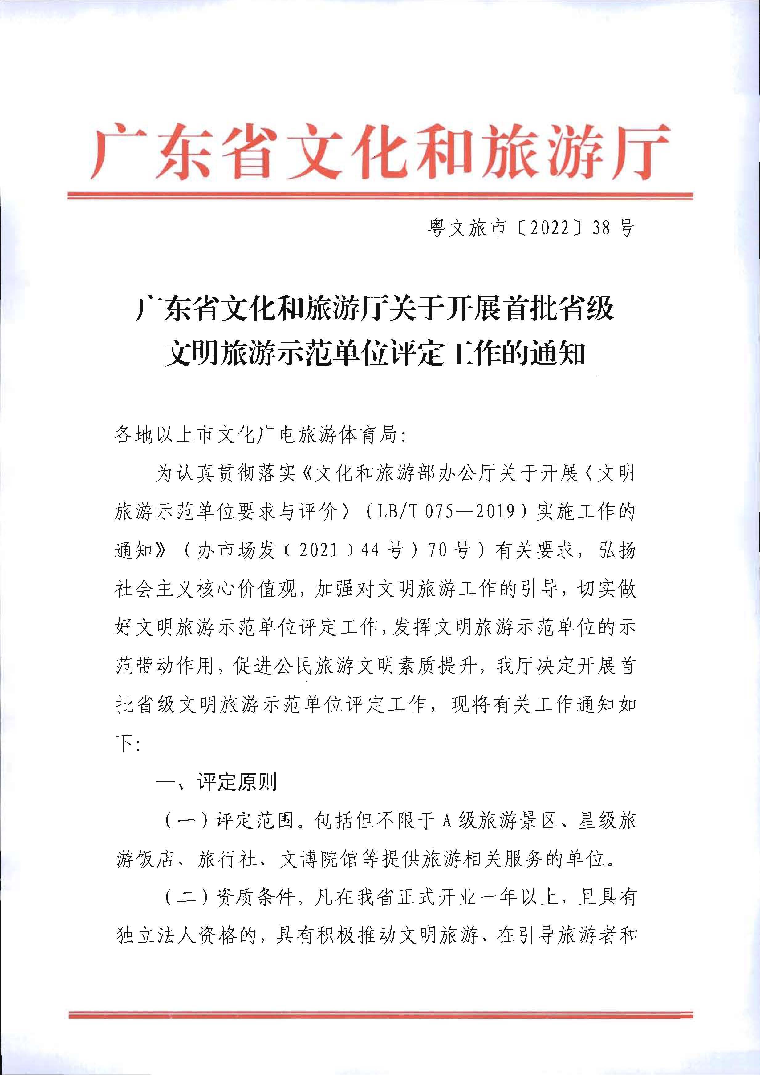 220323154504610080_博彩网站关于开展首批省级文明旅游示范单位评定工作的通知_页面_01.jpg