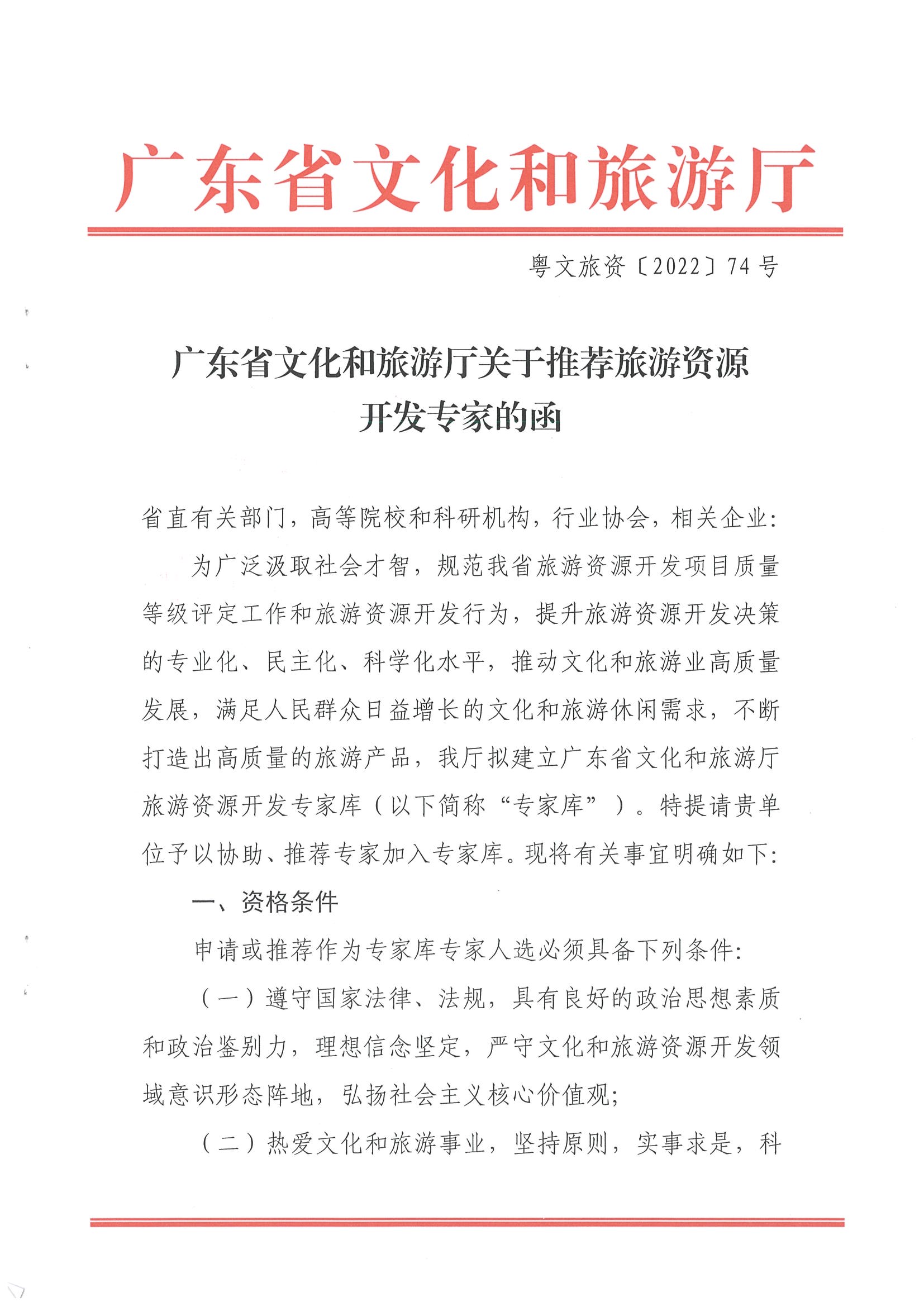 3.博彩网站关于推荐旅游资源开发专家的函_页面_1.jpg