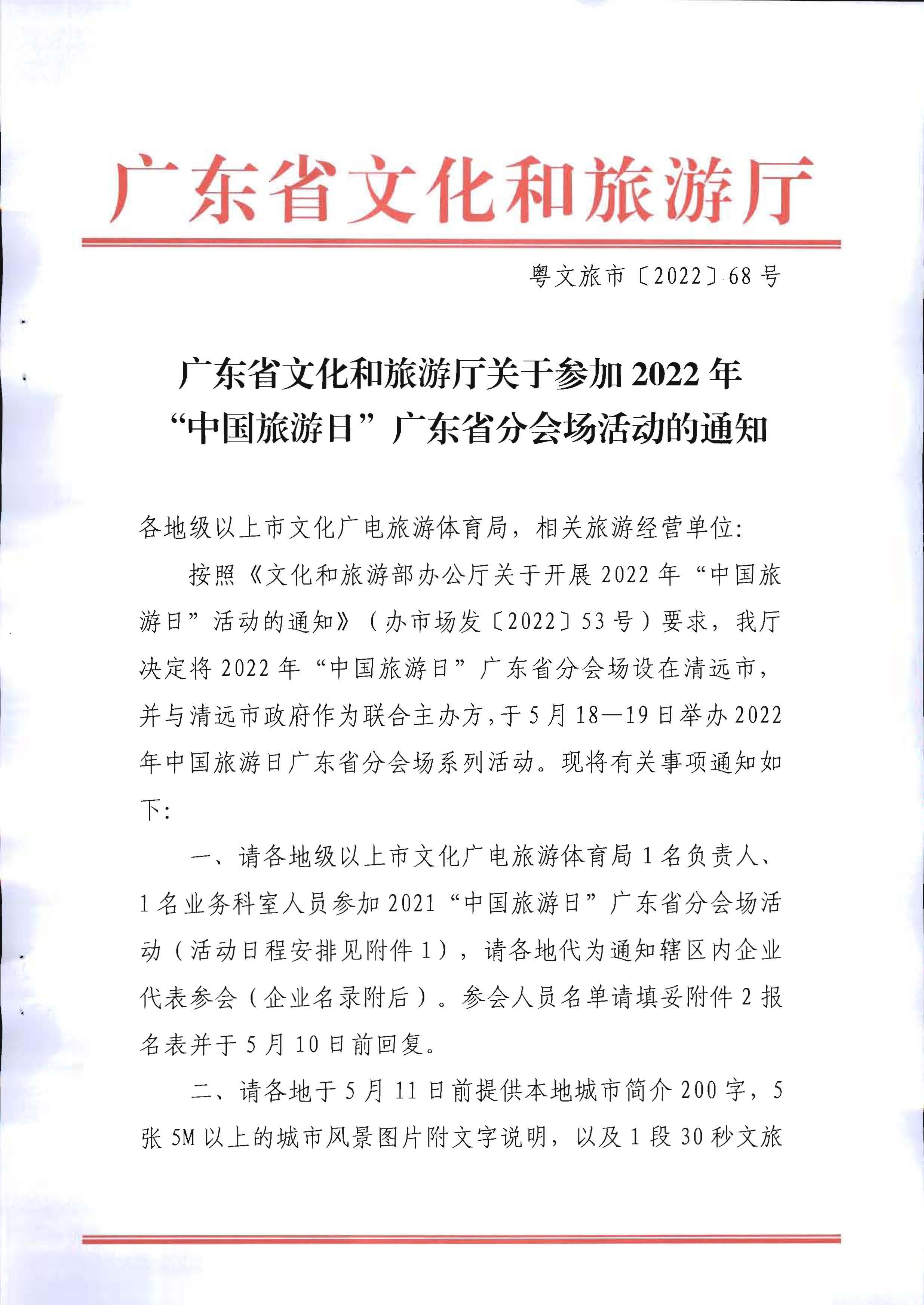 220506172548993480_博彩网站关于参加2022年“中国旅游日”广东省分会场活动的通知_页面_1.jpg