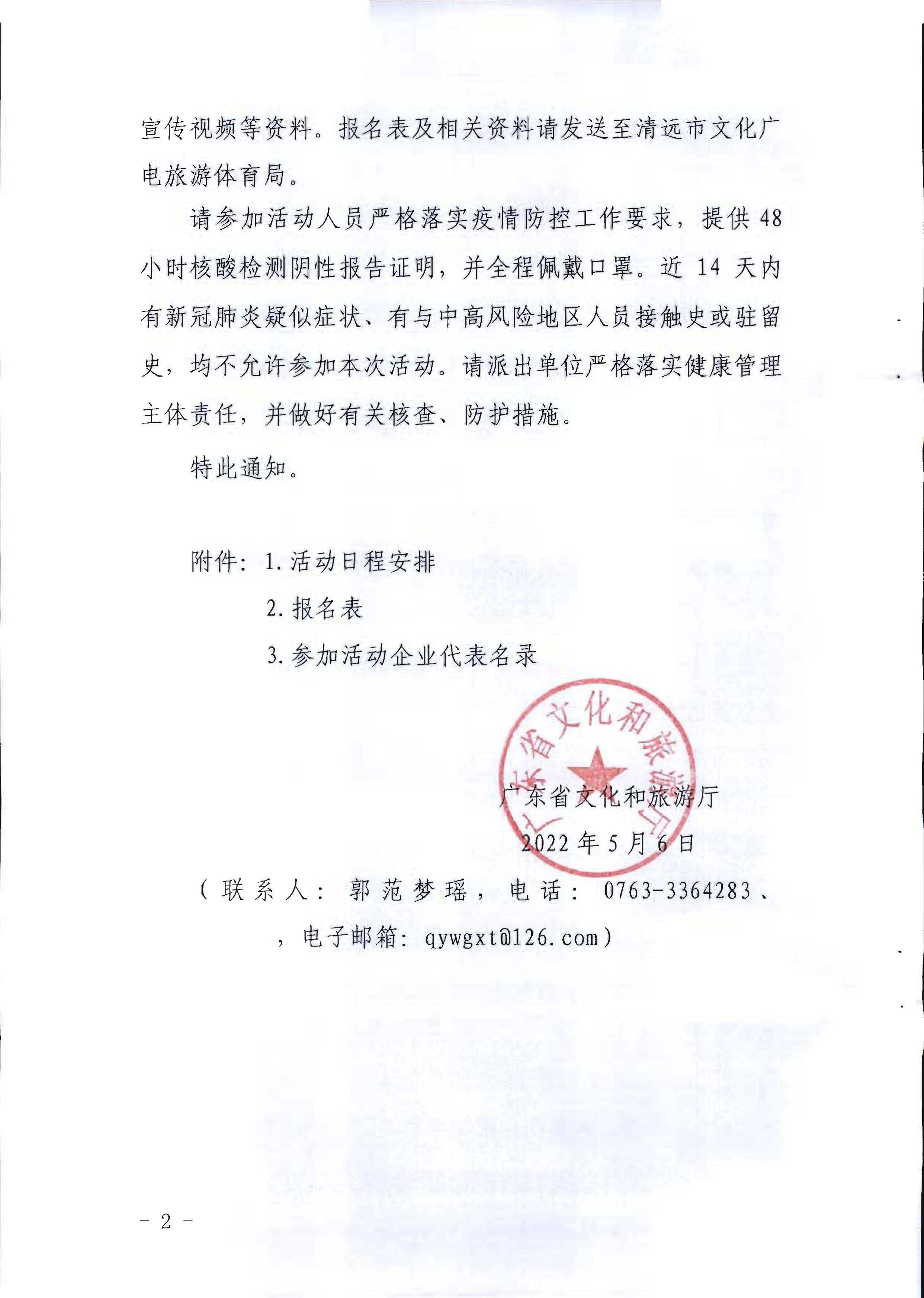 220506172548993480_博彩网站关于参加2022年“中国旅游日”广东省分会场活动的通知_页面_2.jpg