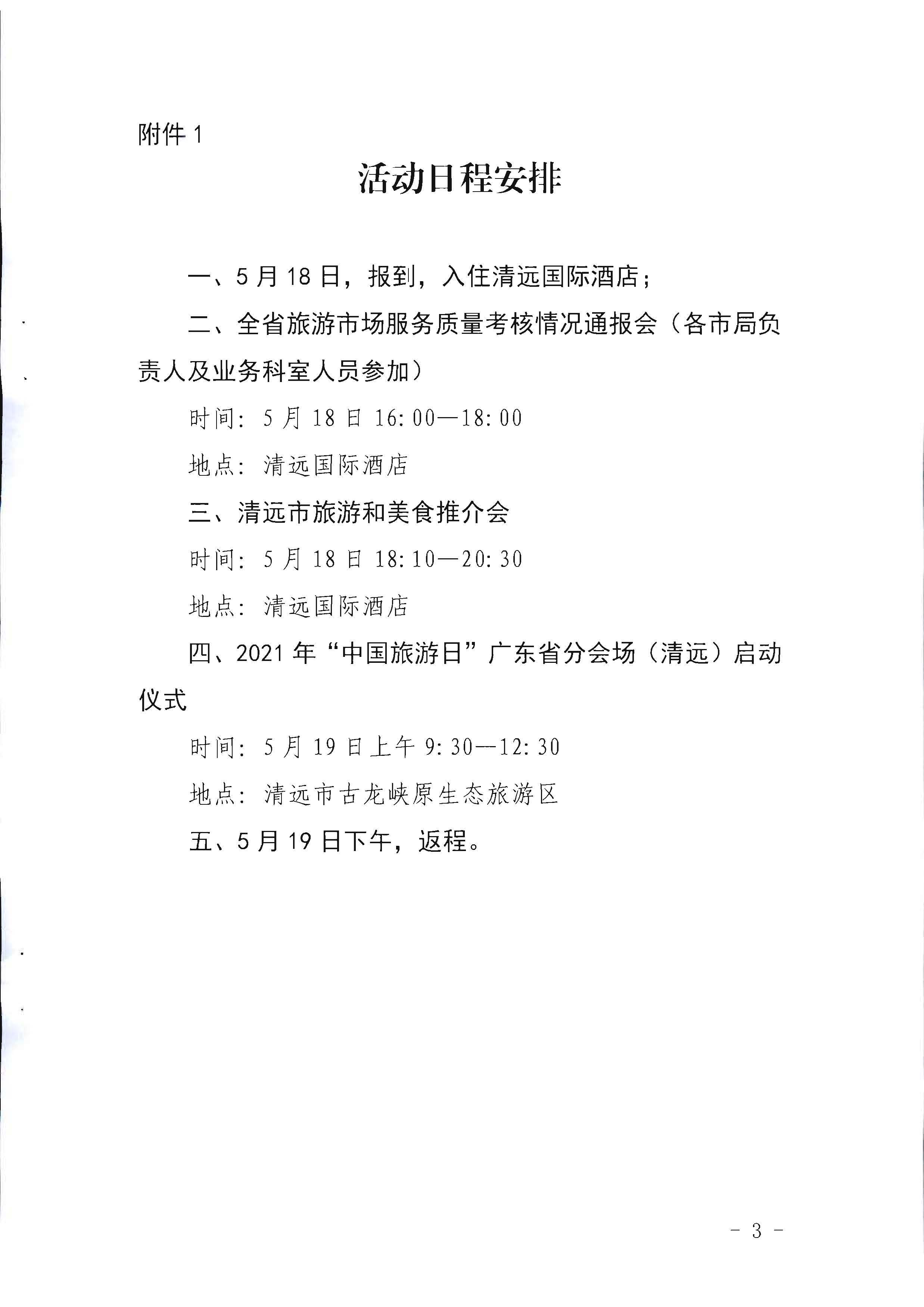 220506172548993480_博彩网站关于参加2022年“中国旅游日”广东省分会场活动的通知_页面_3.jpg