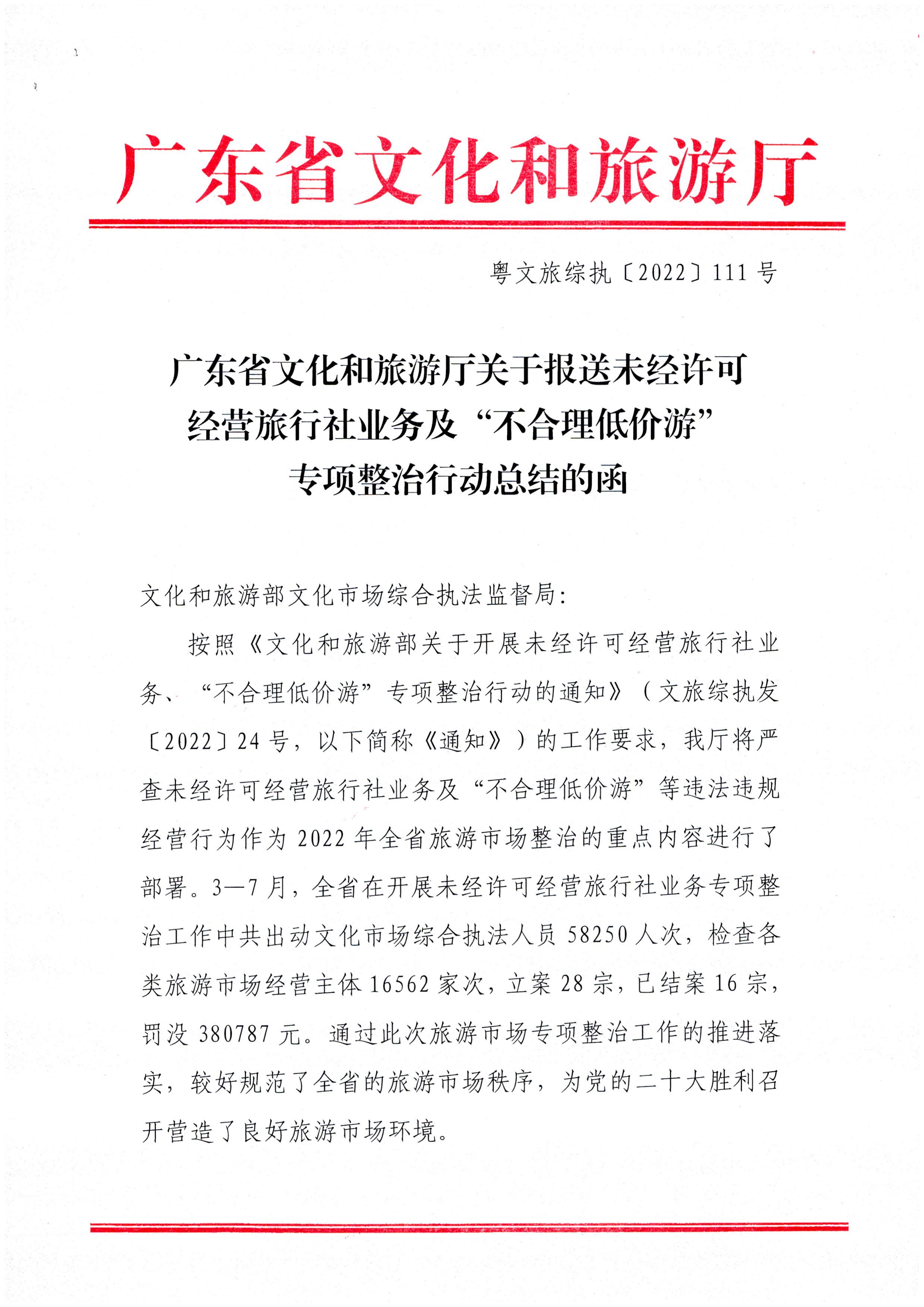博彩网站关于报送未经许可经营旅行社业务专项整治工作总结的函_页面_1.jpg