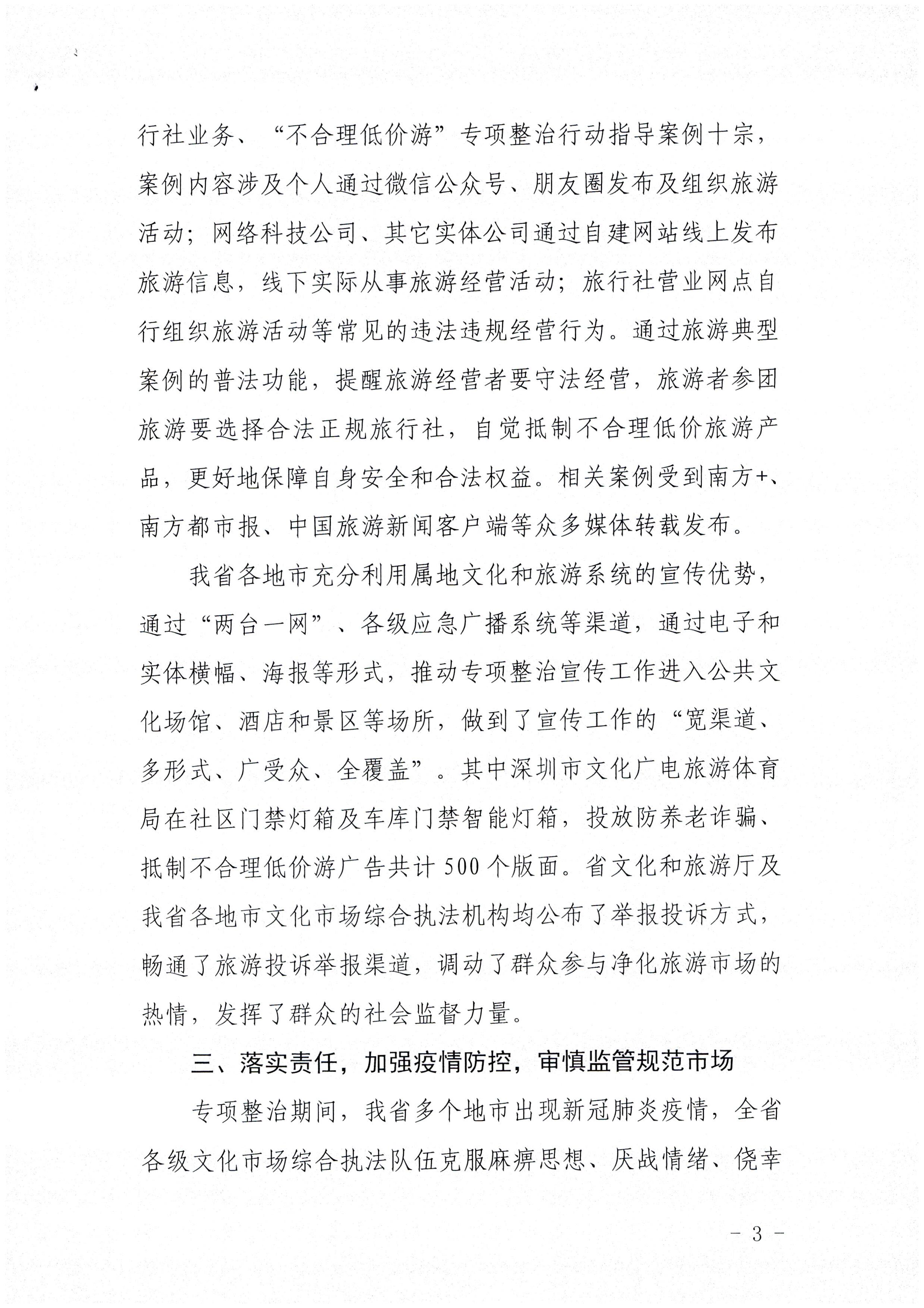 博彩网站关于报送未经许可经营旅行社业务专项整治工作总结的函_页面_3.jpg