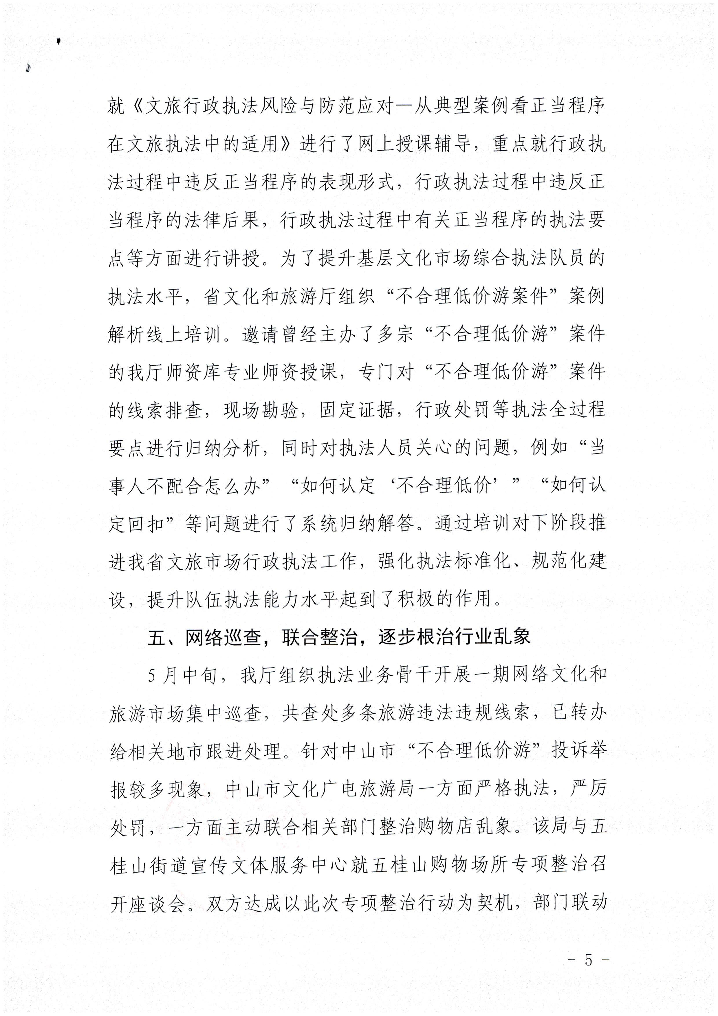 博彩网站关于报送未经许可经营旅行社业务专项整治工作总结的函_页面_5.jpg