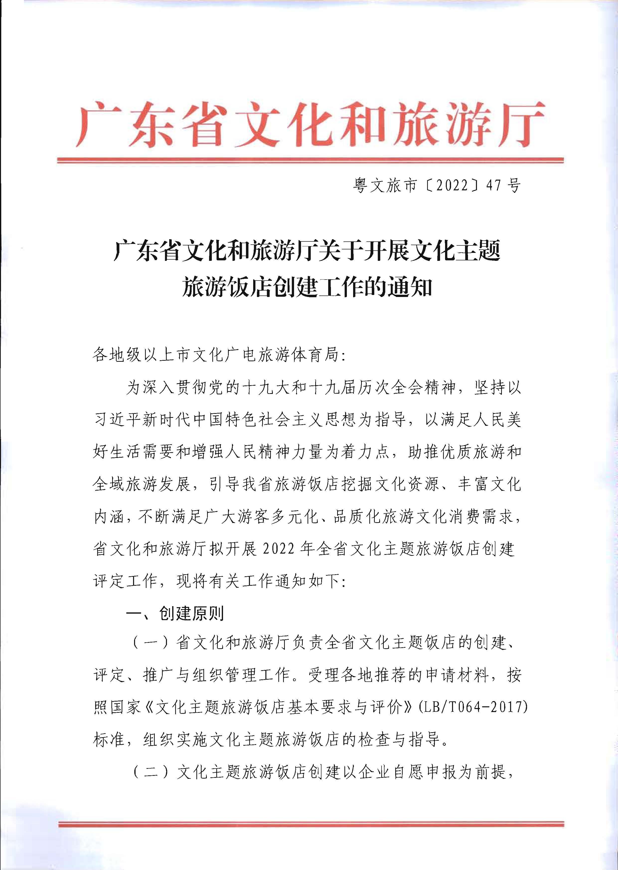 220402142208735860_博彩网站关于开展文化主题旅游饭店创建工作的通知_页面_01.jpg