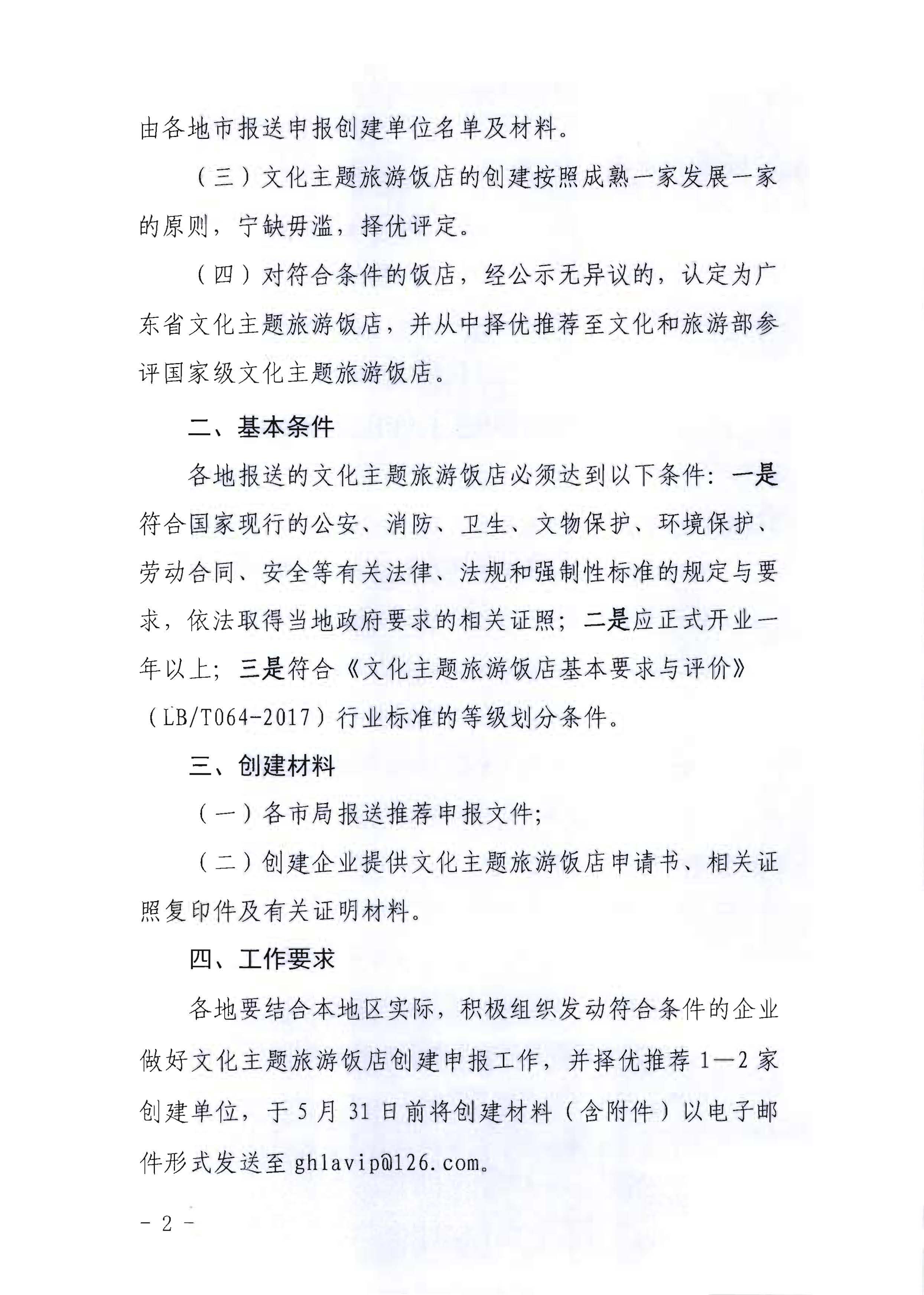 220402142208735860_博彩网站关于开展文化主题旅游饭店创建工作的通知_页面_02.jpg