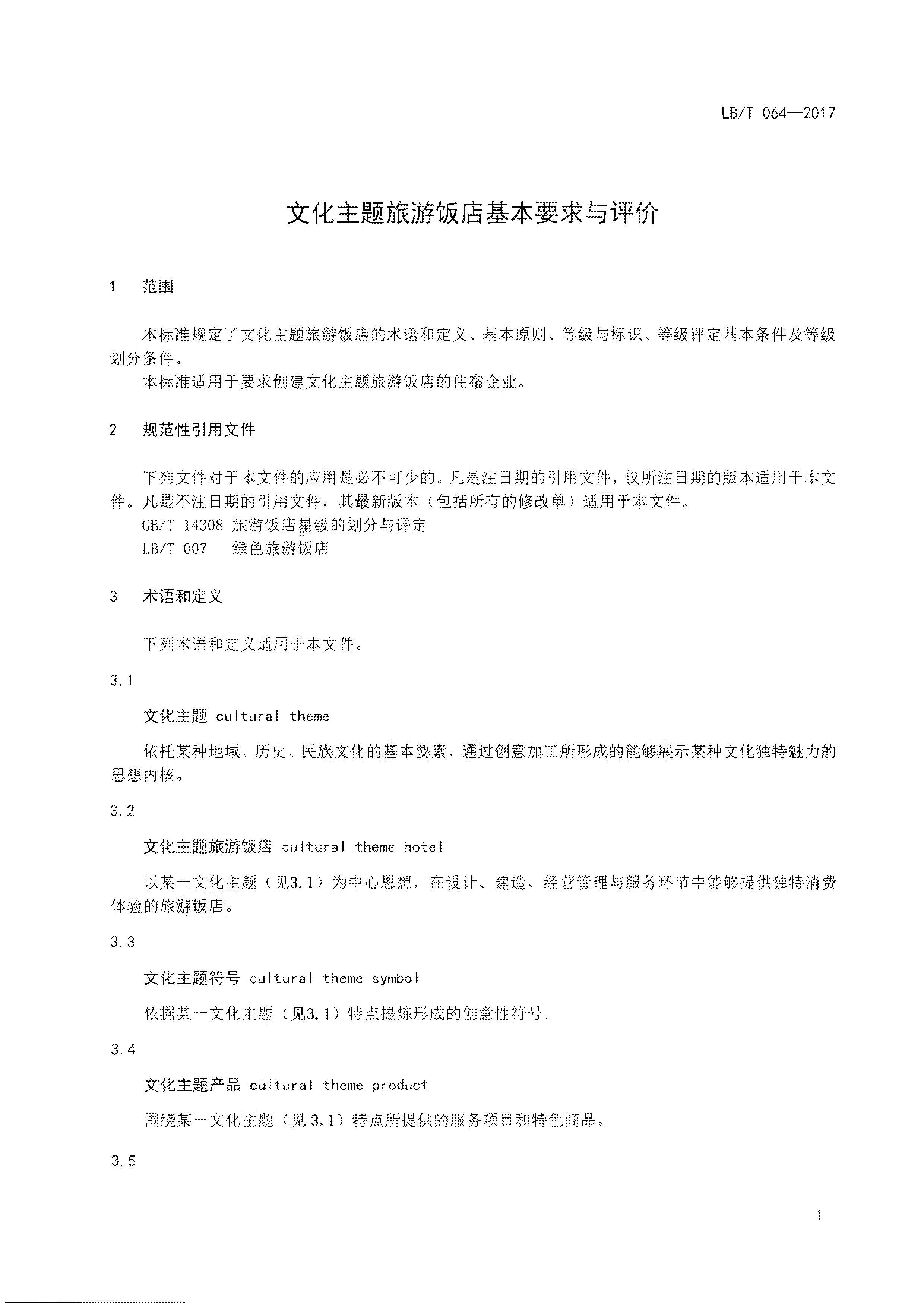 220402142208735860_博彩网站关于开展文化主题旅游饭店创建工作的通知_页面_06.jpg