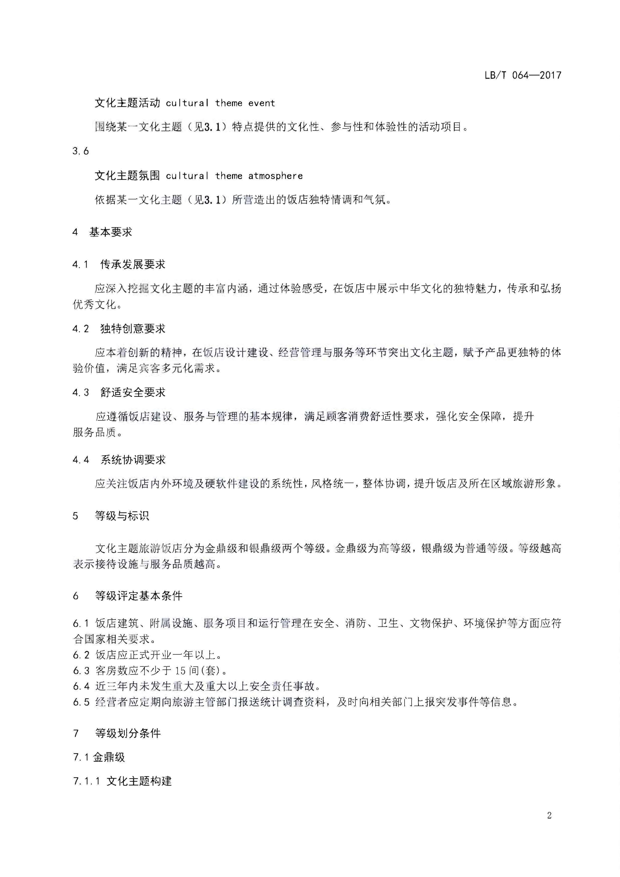 220402142208735860_博彩网站关于开展文化主题旅游饭店创建工作的通知_页面_07.jpg