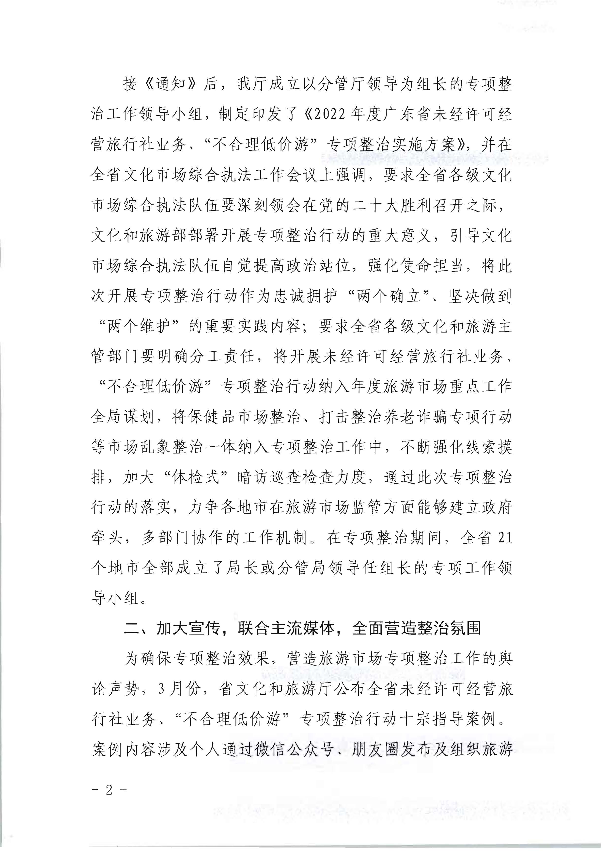博彩网站关于开展2022年未经许可经营旅行社业务及“不合理低价游”专项整治行动的情况通报_页面_02.jpg