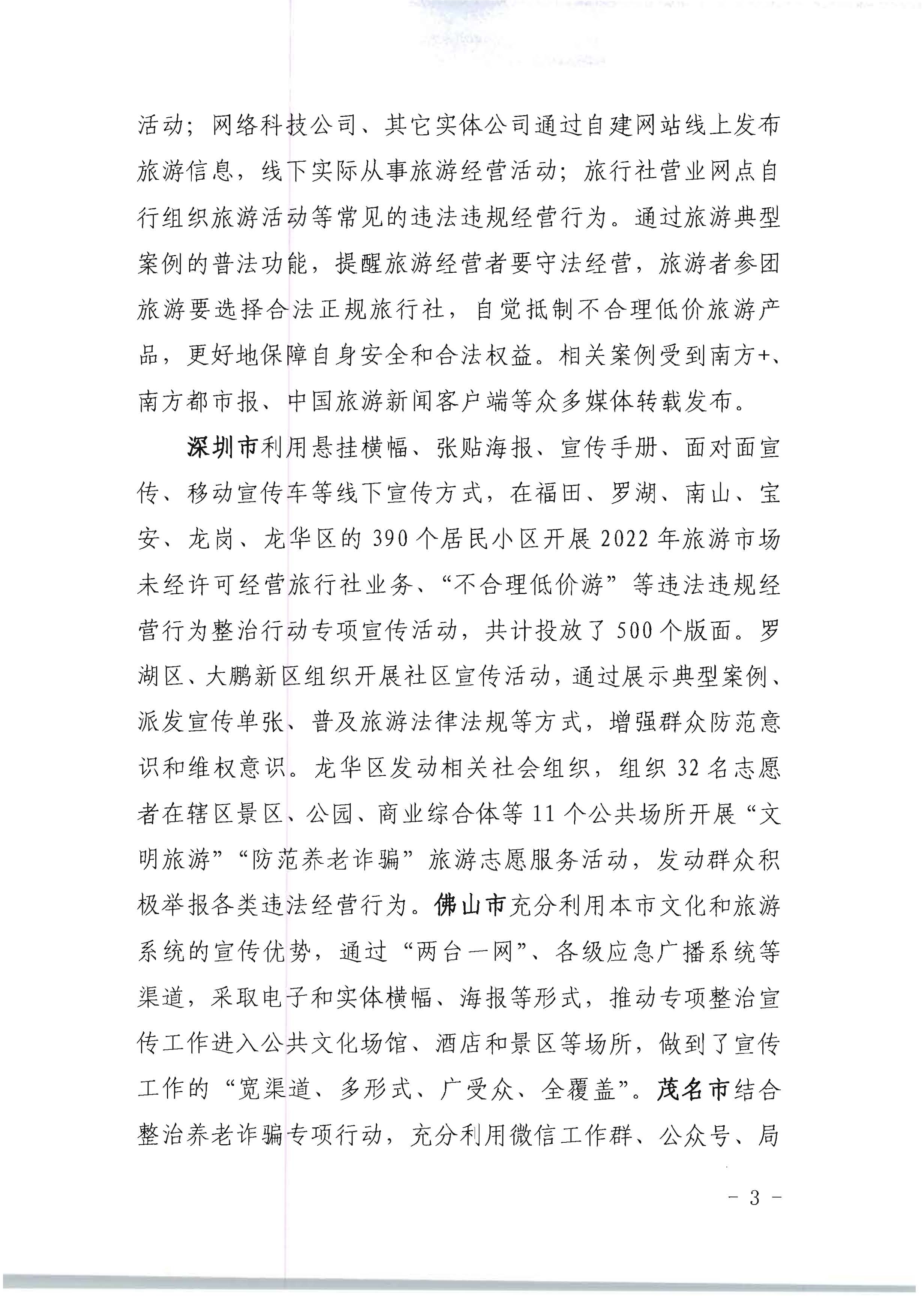 博彩网站关于开展2022年未经许可经营旅行社业务及“不合理低价游”专项整治行动的情况通报_页面_03.jpg