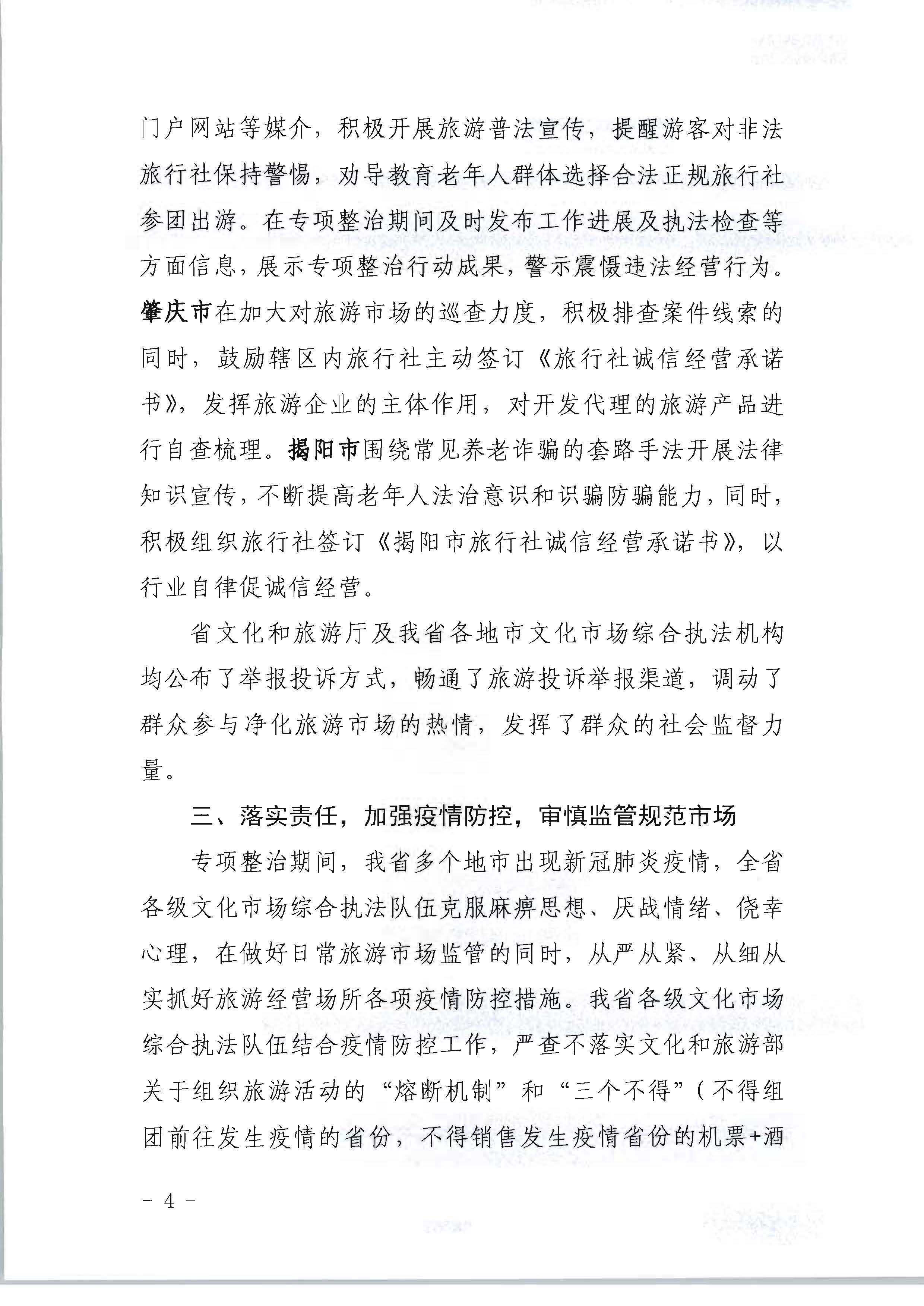 博彩网站关于开展2022年未经许可经营旅行社业务及“不合理低价游”专项整治行动的情况通报_页面_04.jpg
