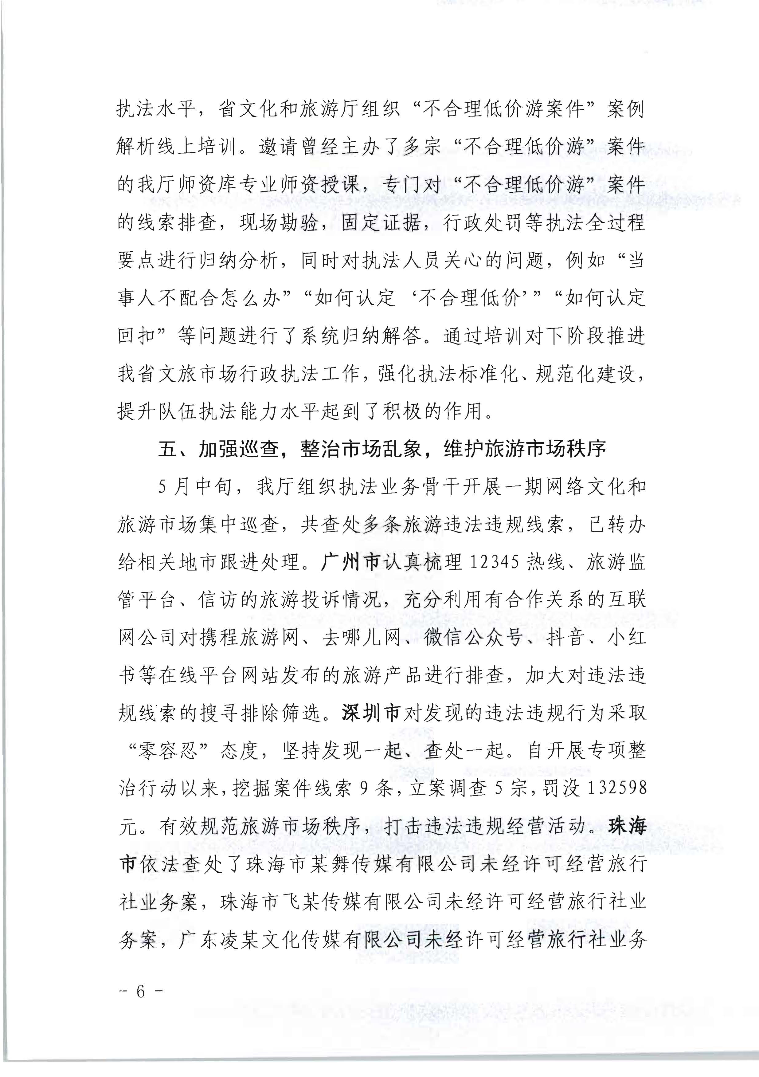 博彩网站关于开展2022年未经许可经营旅行社业务及“不合理低价游”专项整治行动的情况通报_页面_06.jpg