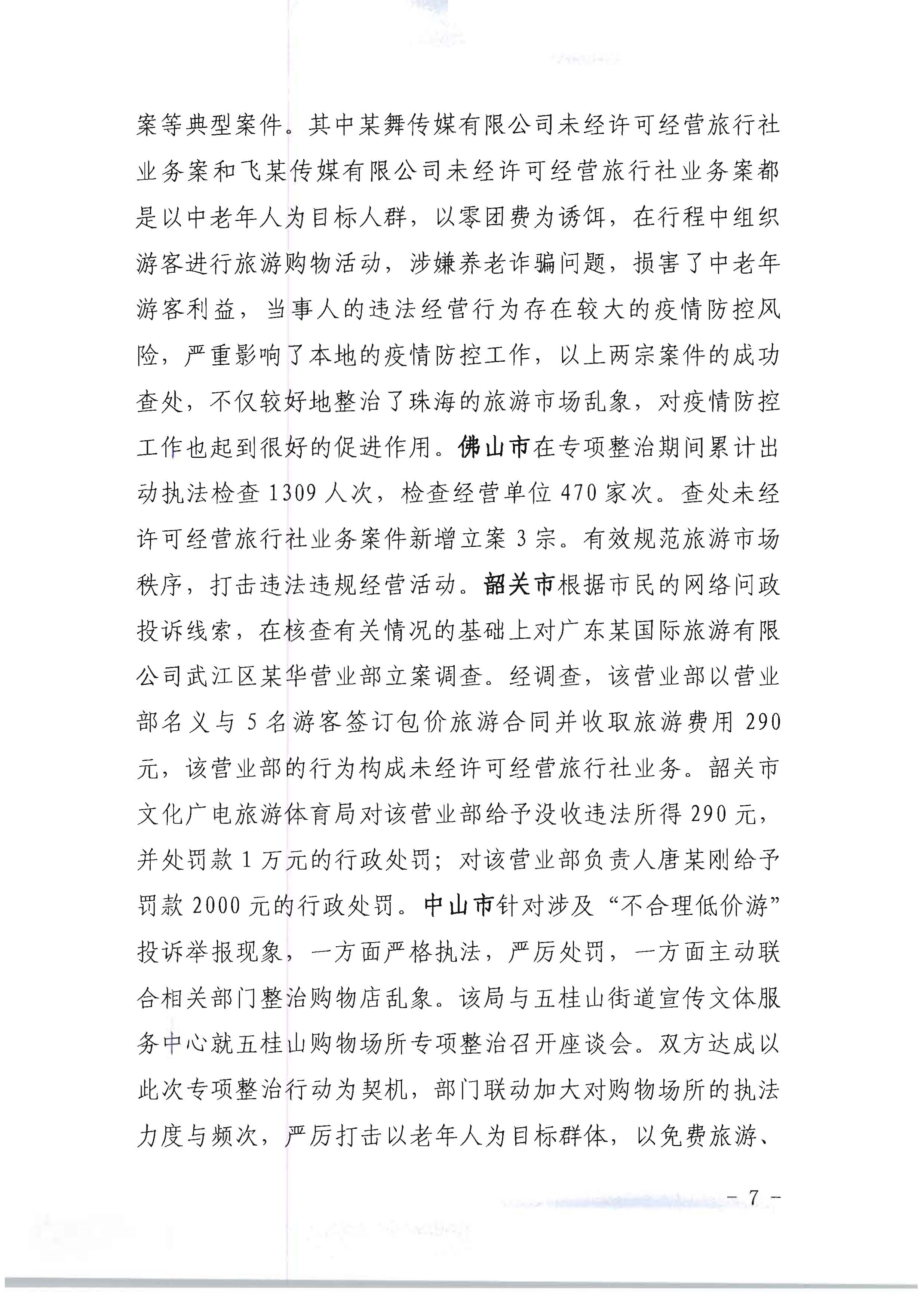博彩网站关于开展2022年未经许可经营旅行社业务及“不合理低价游”专项整治行动的情况通报_页面_07.jpg