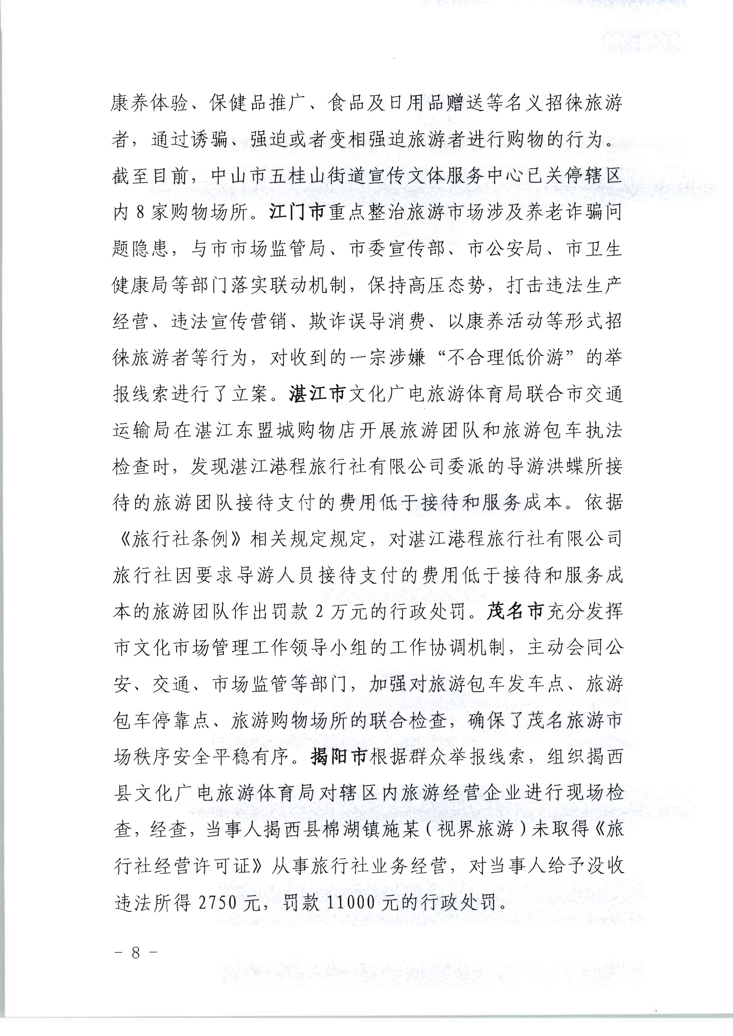 博彩网站关于开展2022年未经许可经营旅行社业务及“不合理低价游”专项整治行动的情况通报_页面_08.jpg
