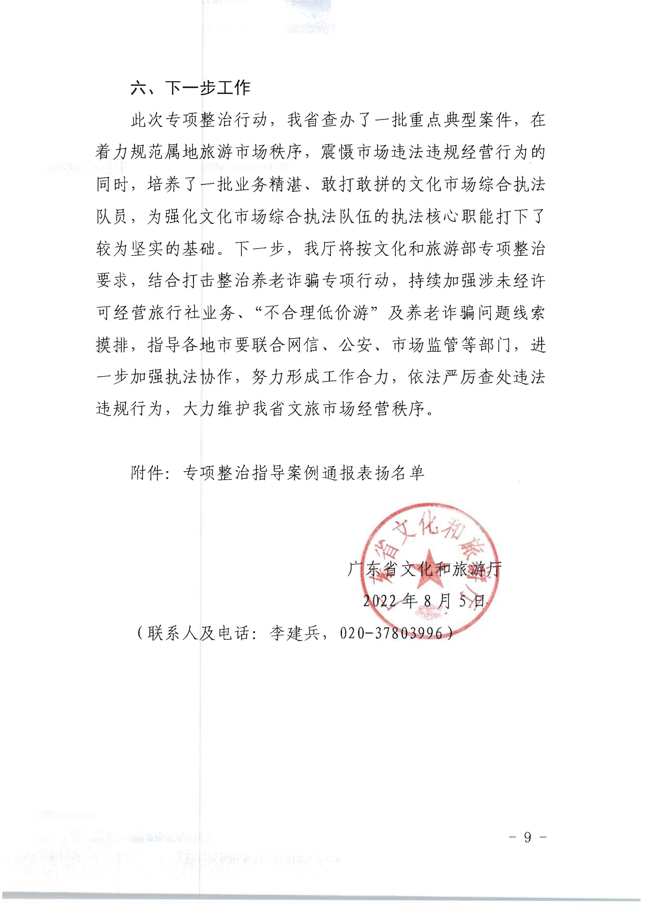 博彩网站关于开展2022年未经许可经营旅行社业务及“不合理低价游”专项整治行动的情况通报_页面_09.jpg
