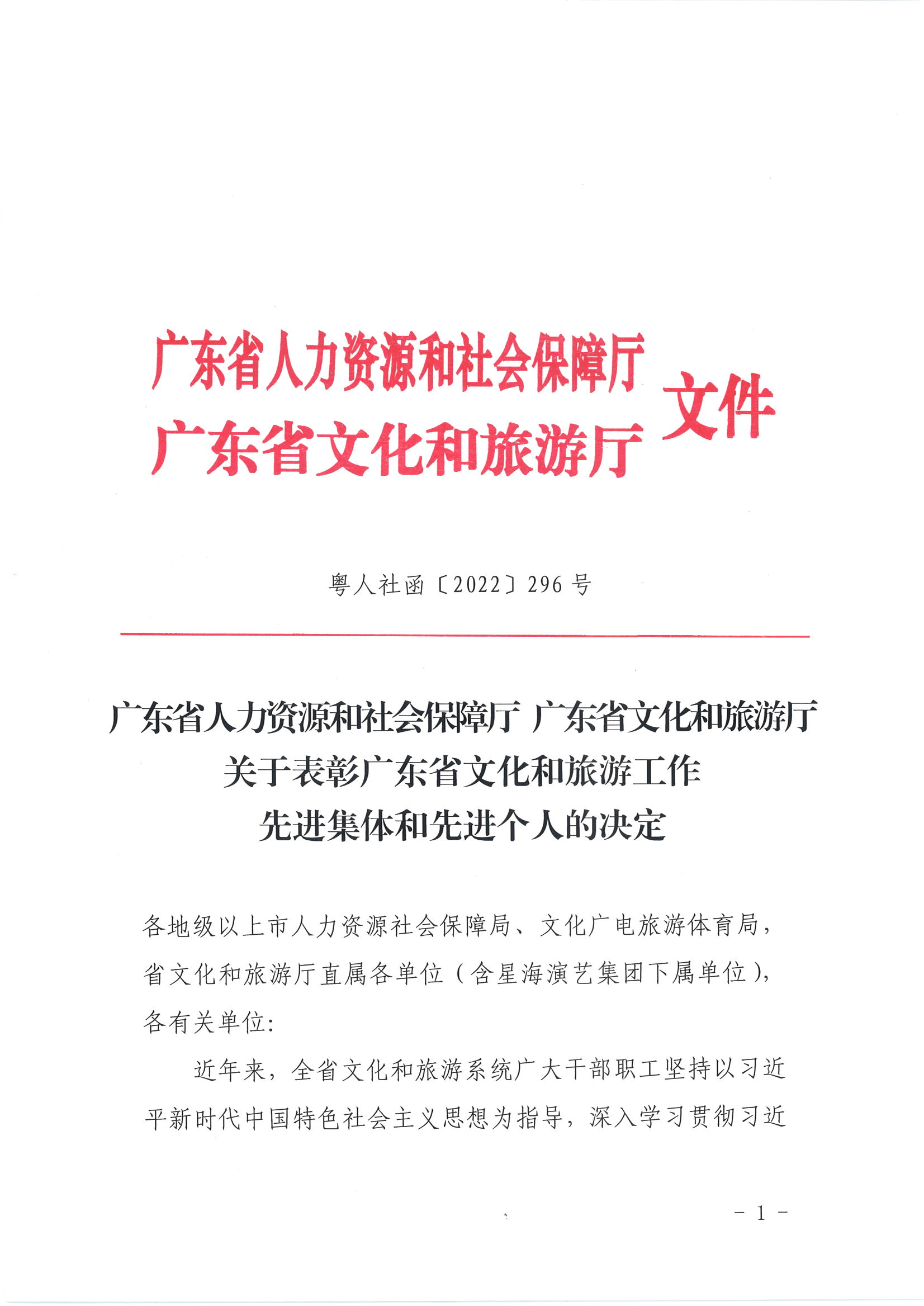 广东省人力资源和社会保障厅 博彩网站关于表彰广东省文化和旅游工作先进集体和先进个人的决定_页面_01.jpg