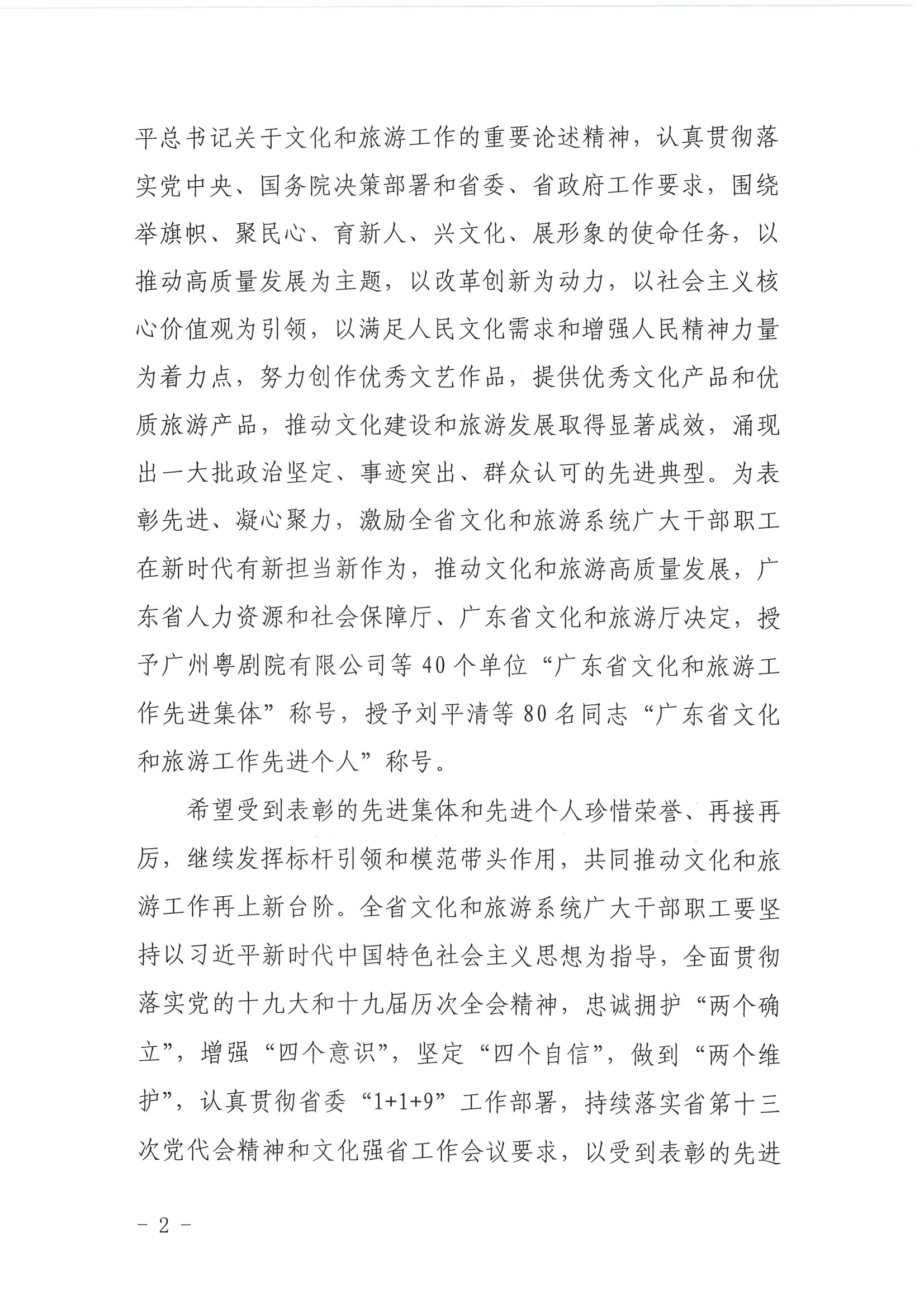广东省人力资源和社会保障厅 博彩网站关于表彰广东省文化和旅游工作先进集体和先进个人的决定_页面_02.jpg