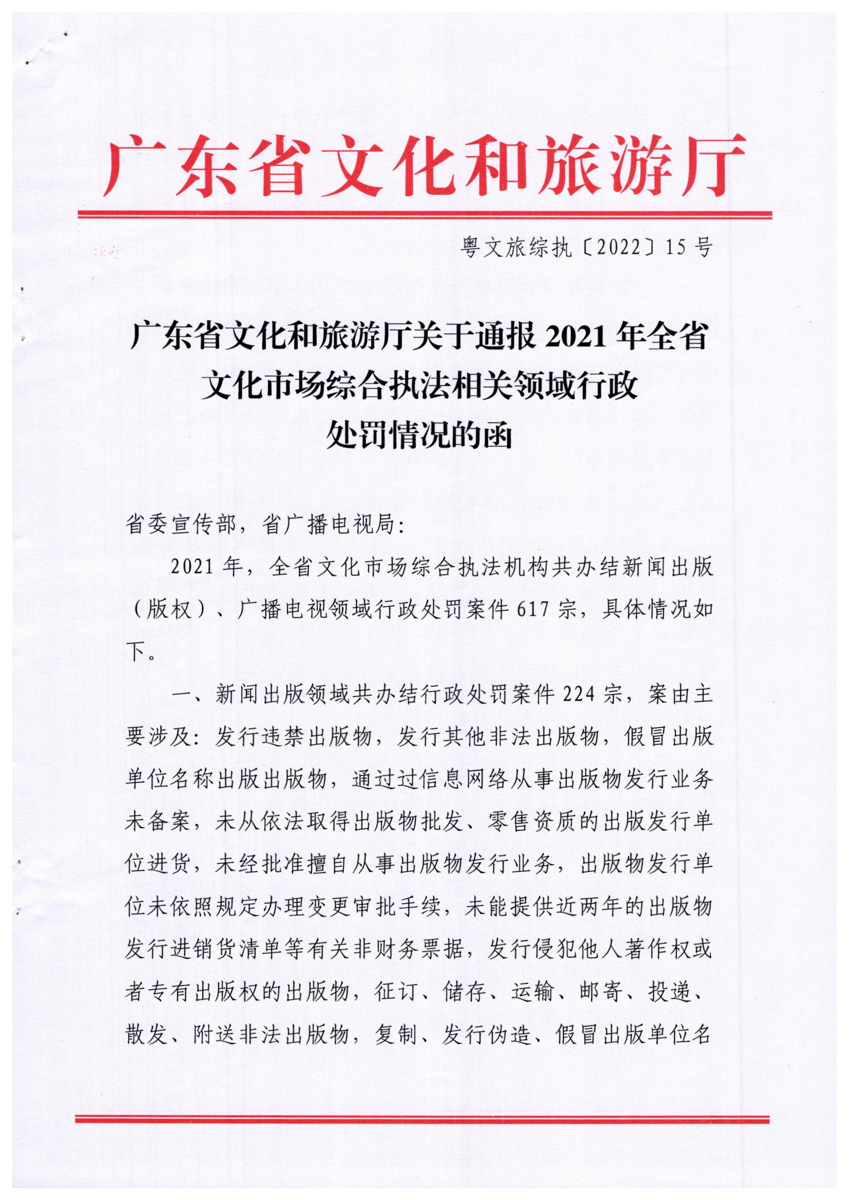 2.博彩网站关于通报2021年全省文化市场综合执法相关领域行政处罚情况的函_页面_1.jpg