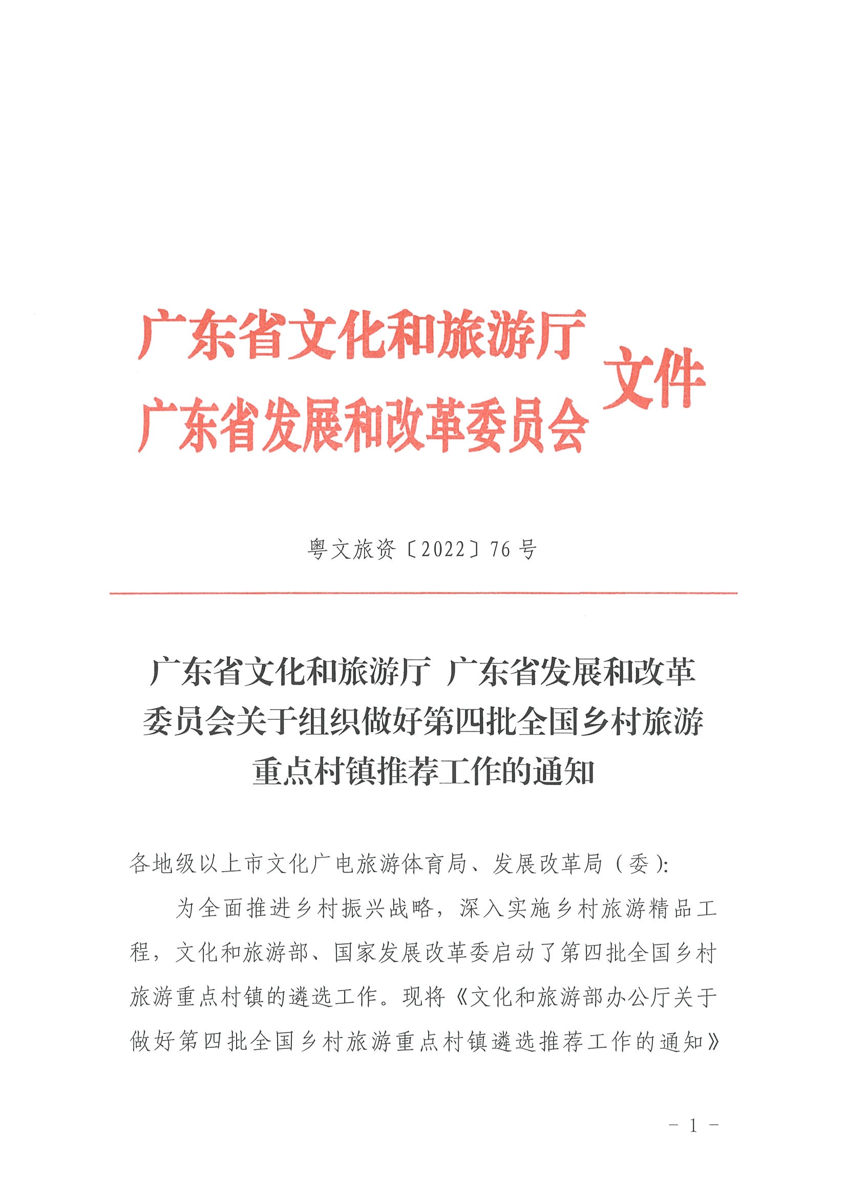 220620165458846260_博彩网站 广东省发展和改革委员会关于组织做好第四批全国乡村旅游重点村镇推荐工作的通知_页面_01.jpg