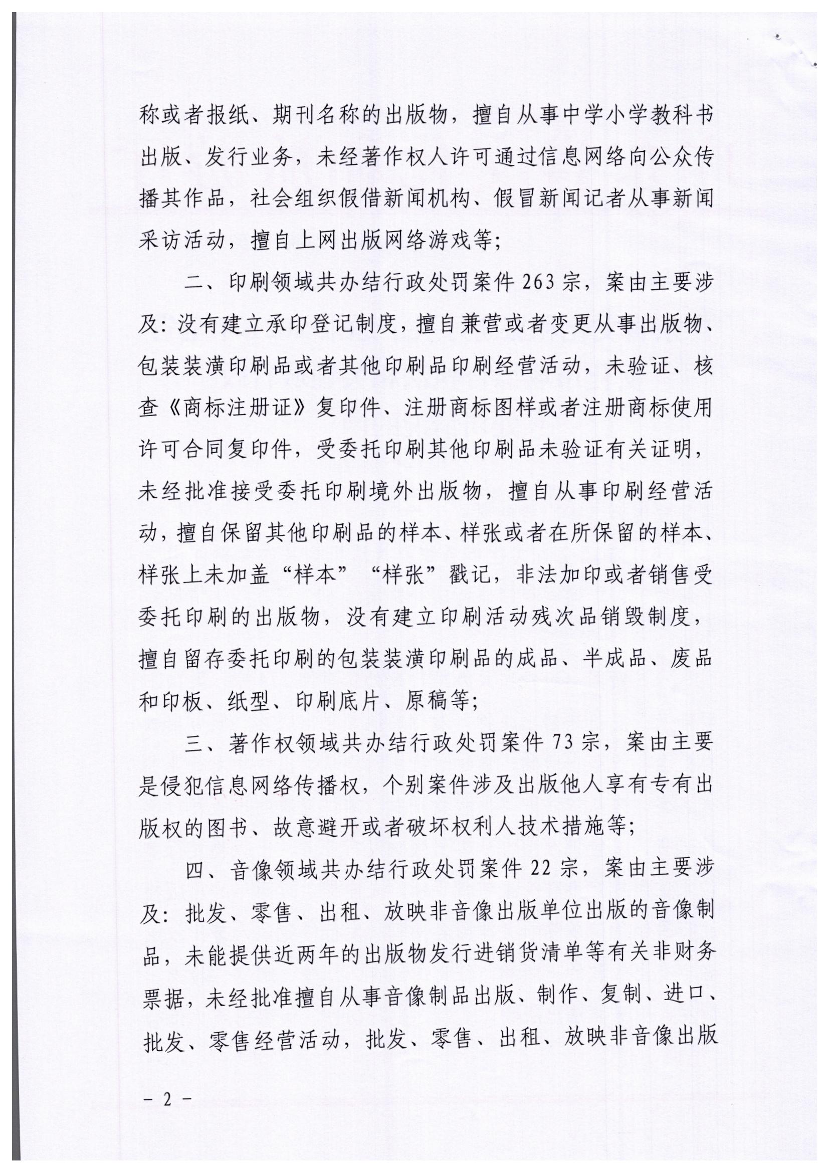 2.博彩网站关于通报2021年全省文化市场综合执法相关领域行政处罚情况的函_页面_2.jpg