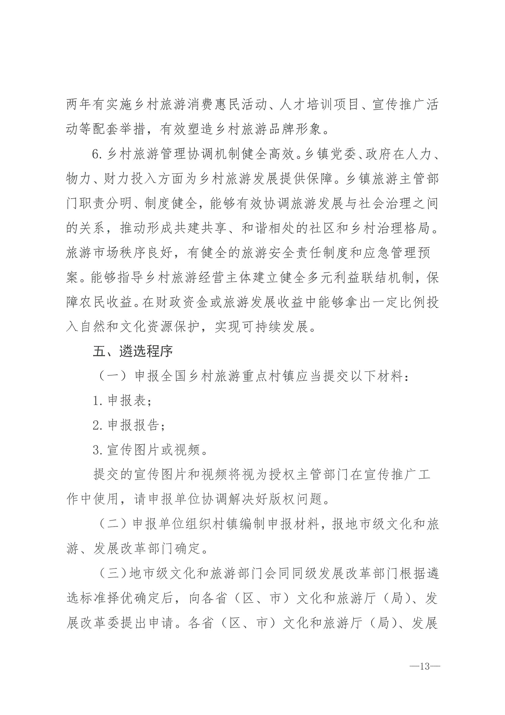 220620165458846260_博彩网站 广东省发展和改革委员会关于组织做好第四批全国乡村旅游重点村镇推荐工作的通知_页面_15.jpg