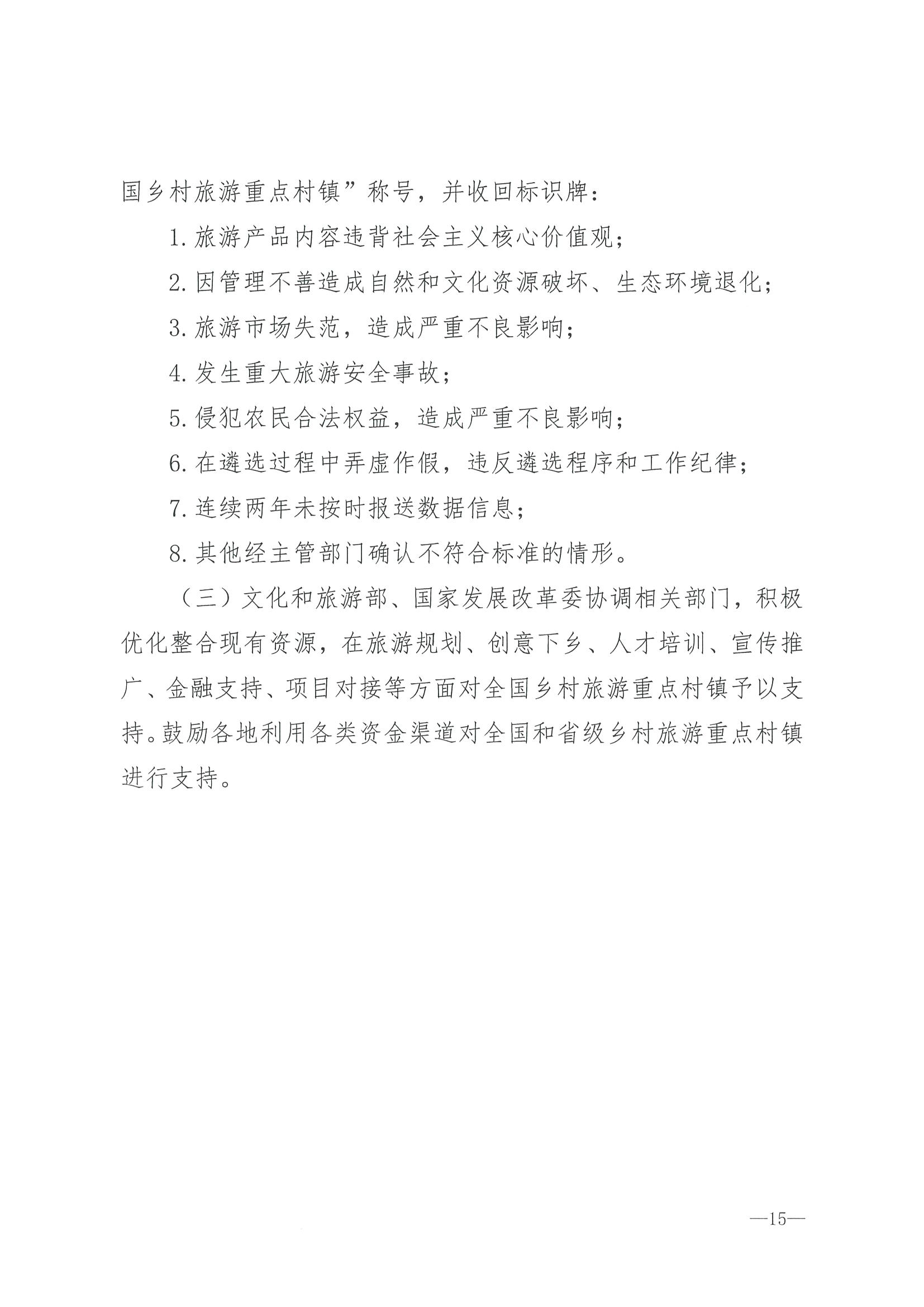 220620165458846260_博彩网站 广东省发展和改革委员会关于组织做好第四批全国乡村旅游重点村镇推荐工作的通知_页面_17.jpg