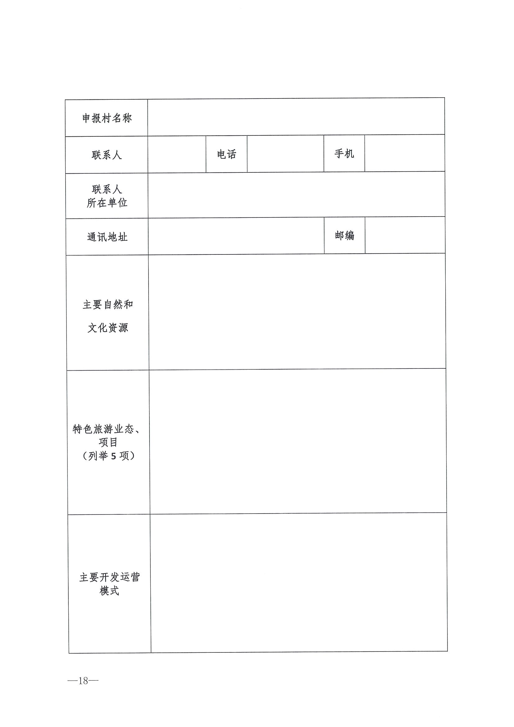 220620165458846260_博彩网站 广东省发展和改革委员会关于组织做好第四批全国乡村旅游重点村镇推荐工作的通知_页面_20.jpg
