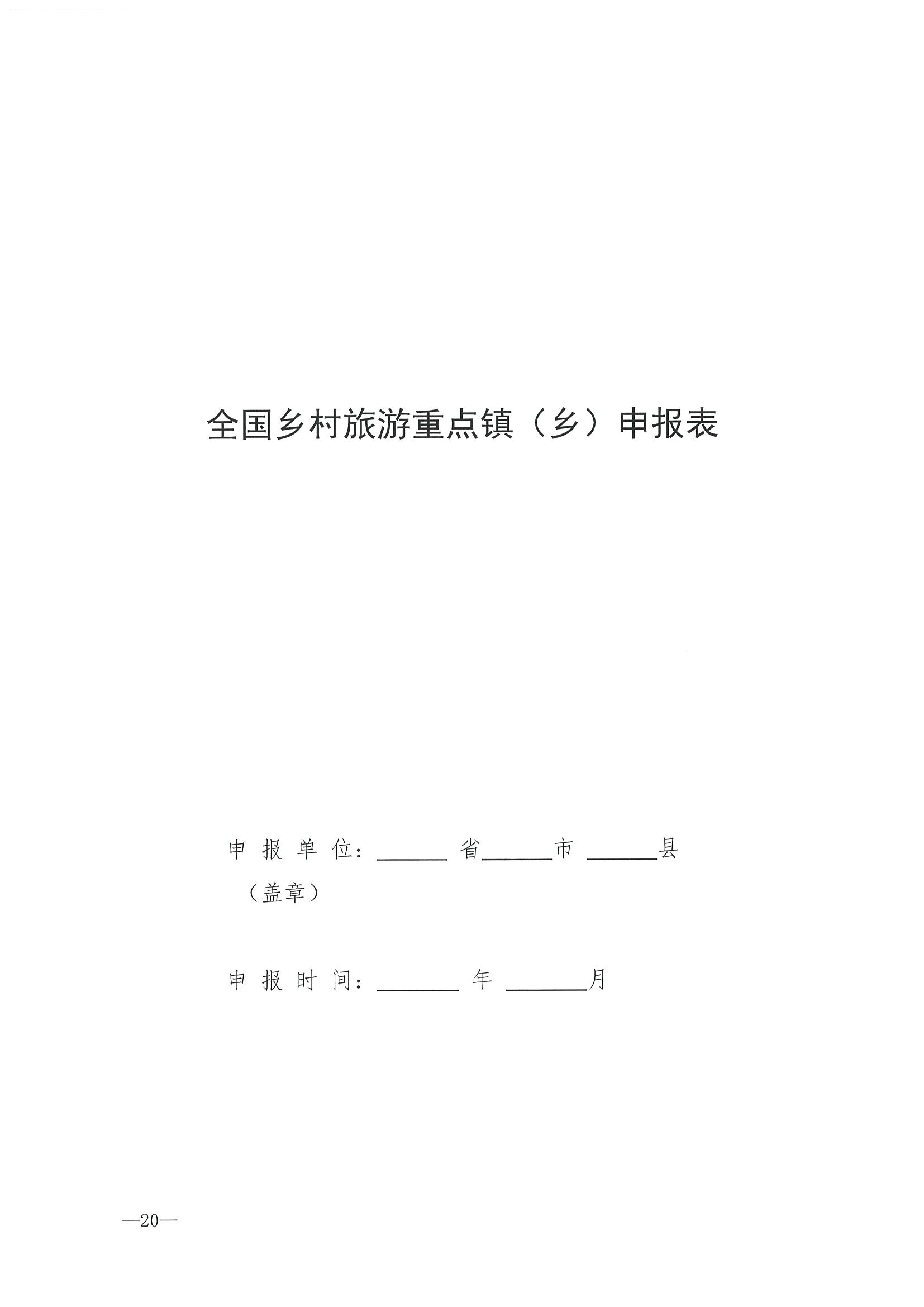 220620165458846260_博彩网站 广东省发展和改革委员会关于组织做好第四批全国乡村旅游重点村镇推荐工作的通知_页面_22.jpg