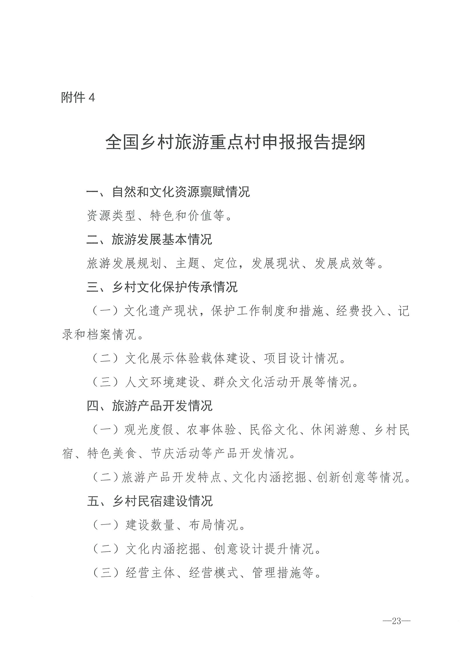 220620165458846260_博彩网站 广东省发展和改革委员会关于组织做好第四批全国乡村旅游重点村镇推荐工作的通知_页面_25.jpg