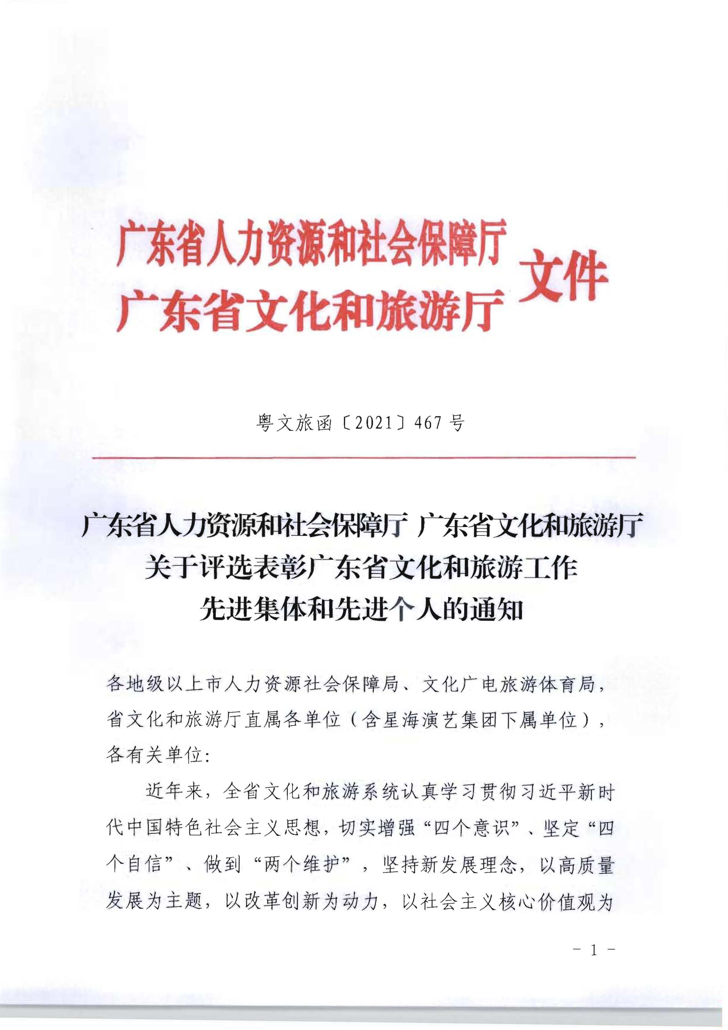 5.广东省人力资源和社会保障厅 博彩网站关于评选表彰广东省文化和旅游工作先进集体和先进个人的通知_页面_01.jpg