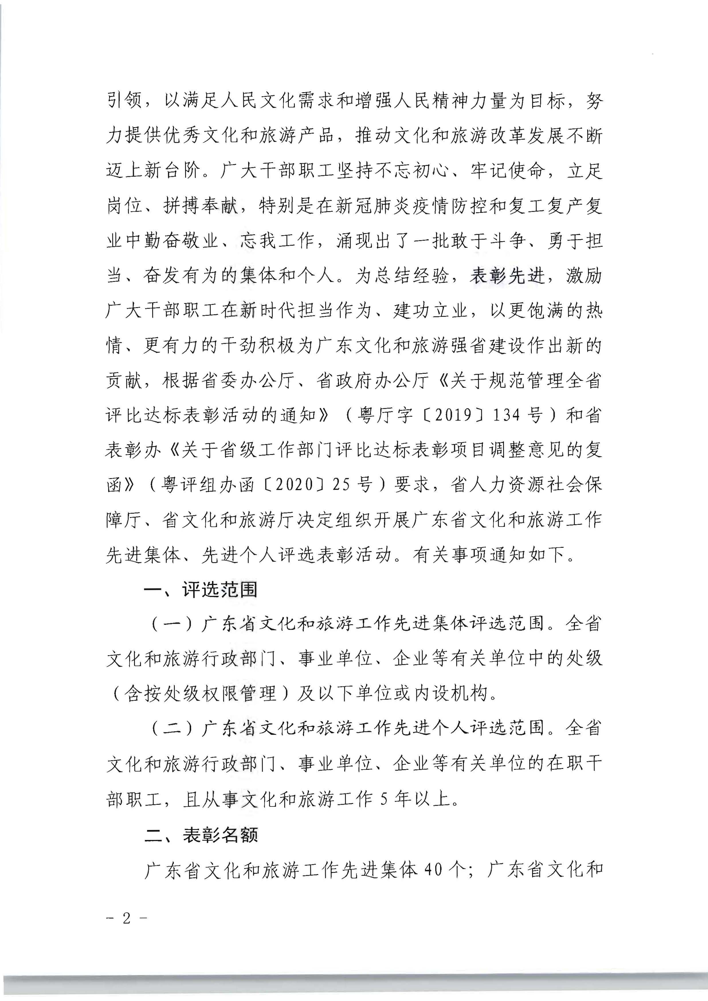 广东省人力资源和社会保障厅 博彩网站关于评选表彰广东省文化和旅游工作先进集体和先进个人的通知_页面_02.jpg