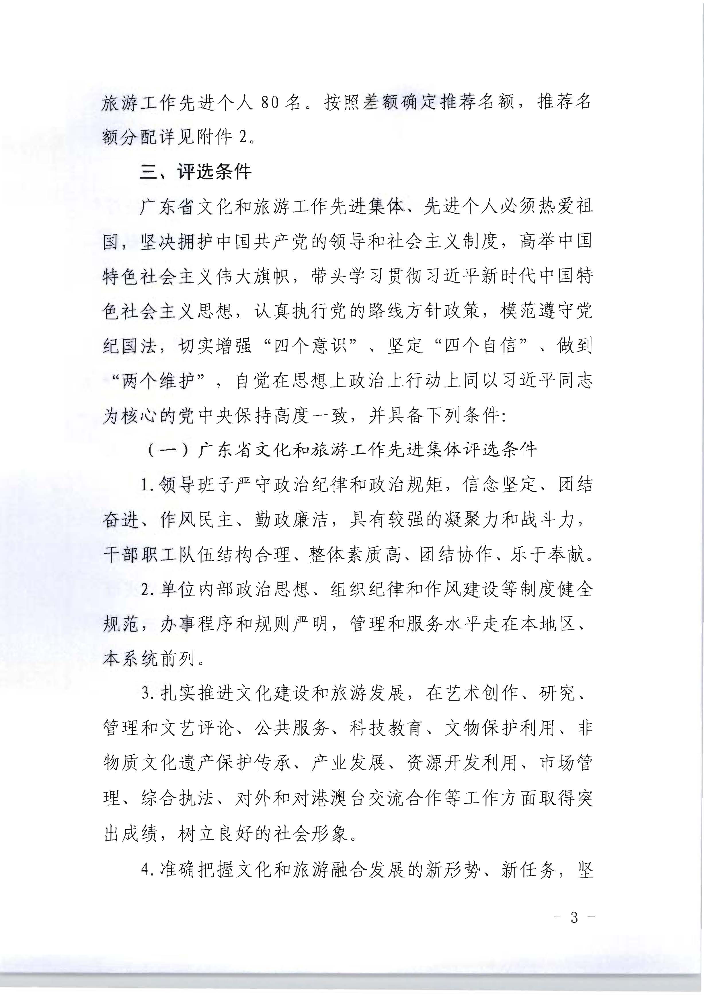 广东省人力资源和社会保障厅 博彩网站关于评选表彰广东省文化和旅游工作先进集体和先进个人的通知_页面_03.jpg