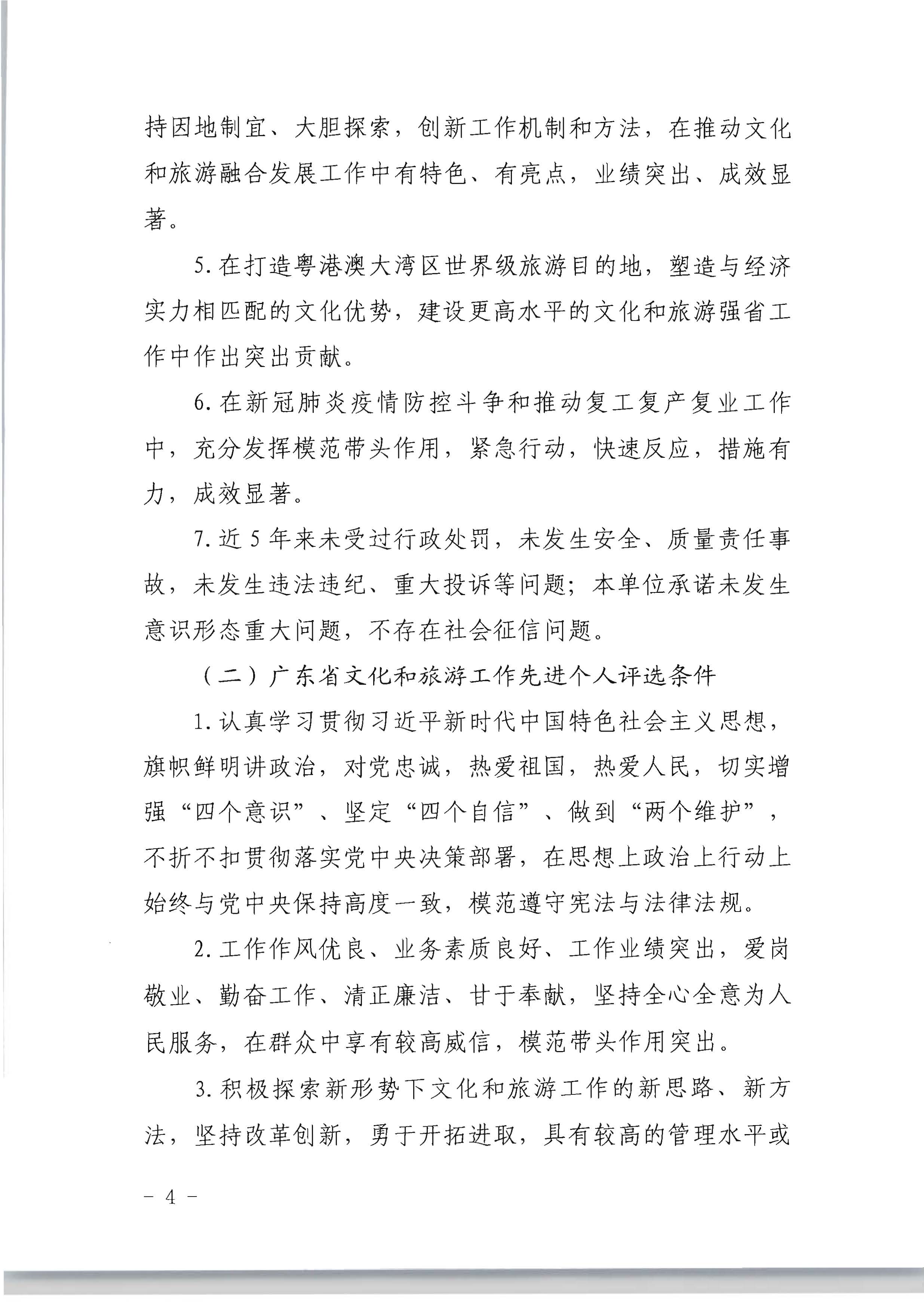 广东省人力资源和社会保障厅 博彩网站关于评选表彰广东省文化和旅游工作先进集体和先进个人的通知_页面_04.jpg