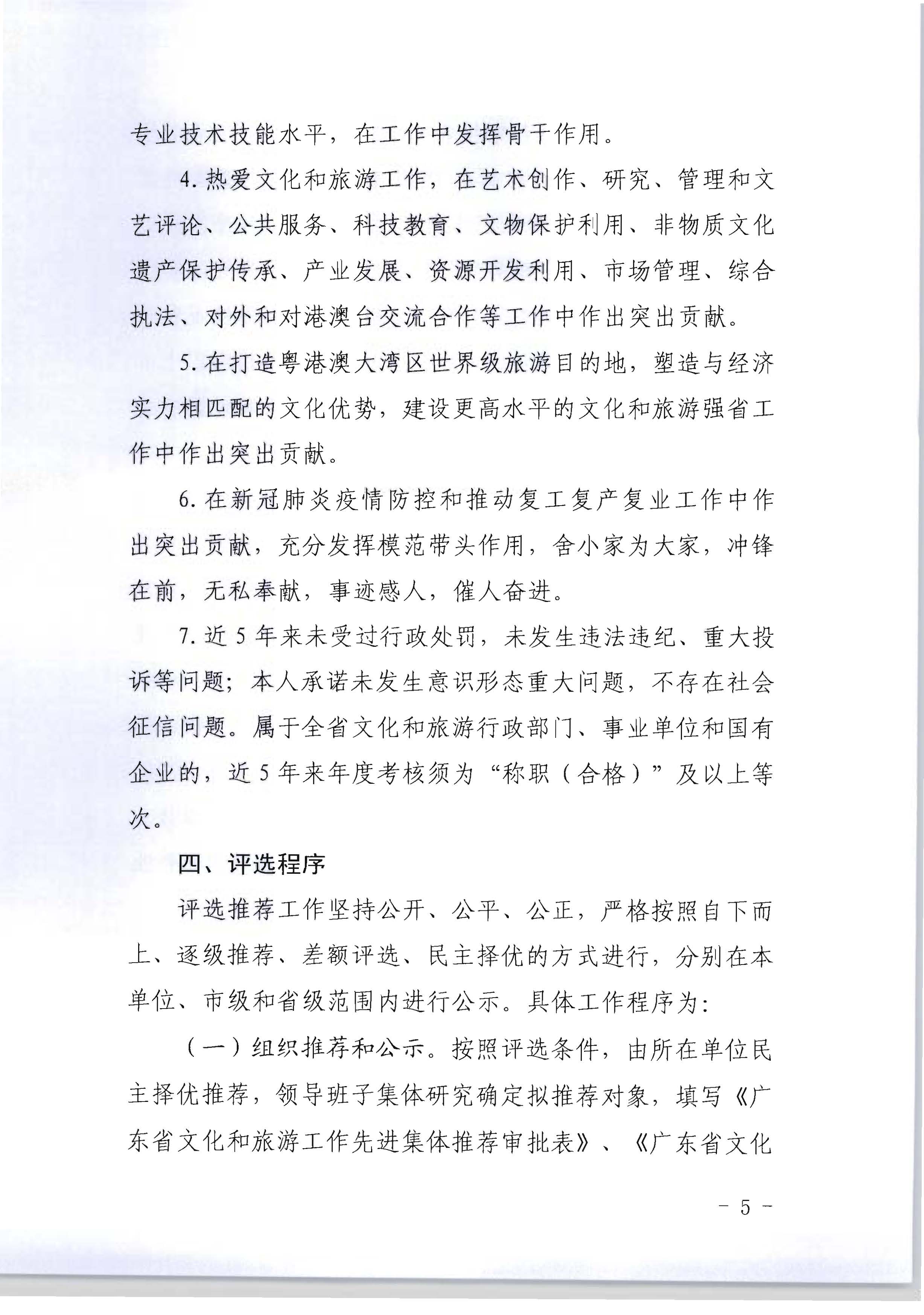 广东省人力资源和社会保障厅 博彩网站关于评选表彰广东省文化和旅游工作先进集体和先进个人的通知_页面_05.jpg