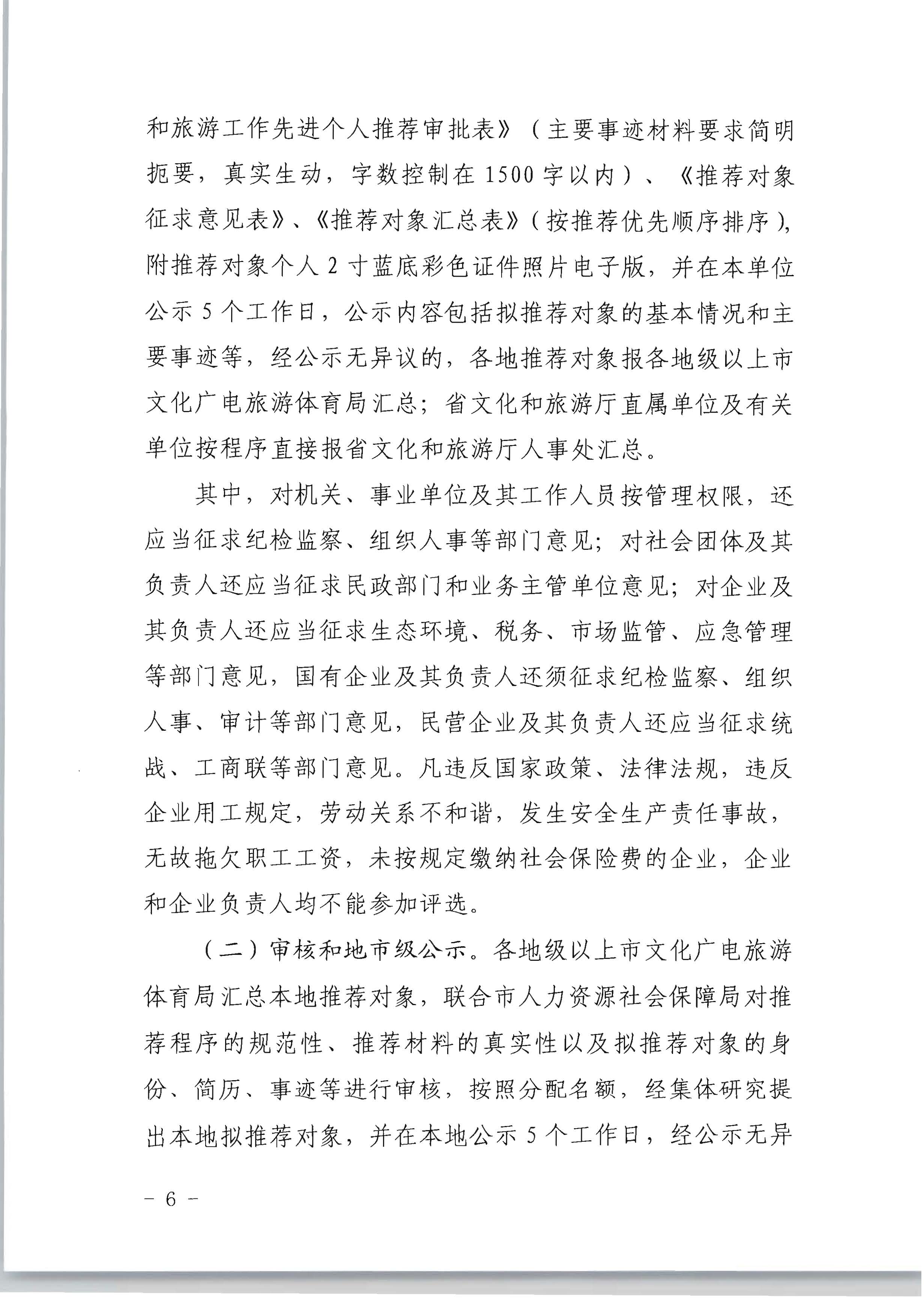 广东省人力资源和社会保障厅 博彩网站关于评选表彰广东省文化和旅游工作先进集体和先进个人的通知_页面_06.jpg