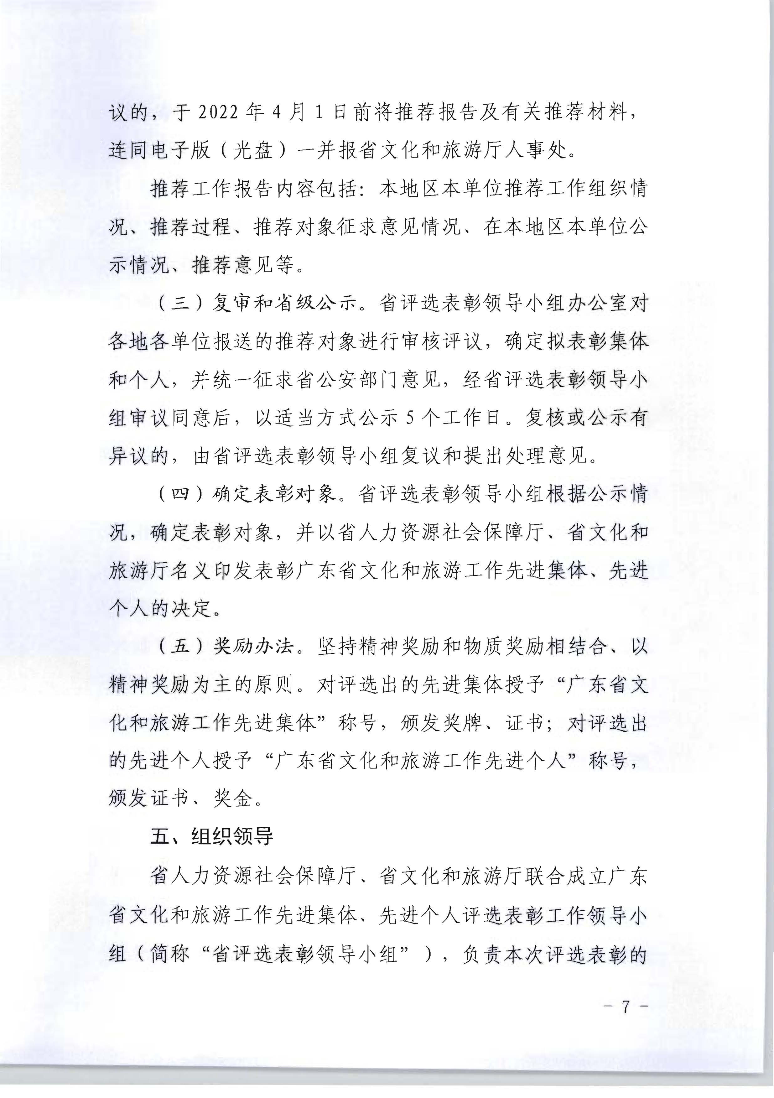 广东省人力资源和社会保障厅 博彩网站关于评选表彰广东省文化和旅游工作先进集体和先进个人的通知_页面_07.jpg