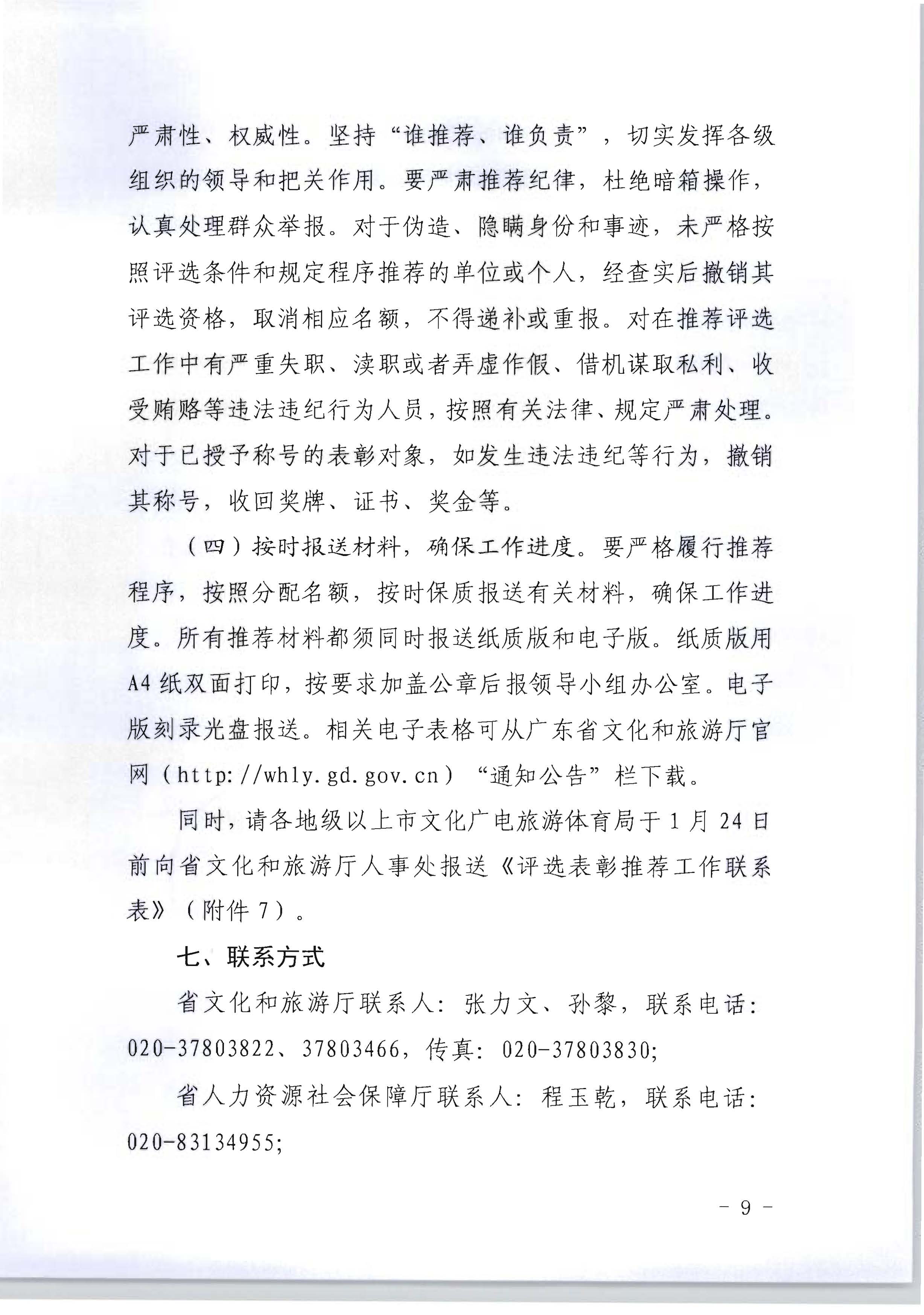 广东省人力资源和社会保障厅 博彩网站关于评选表彰广东省文化和旅游工作先进集体和先进个人的通知_页面_09.jpg