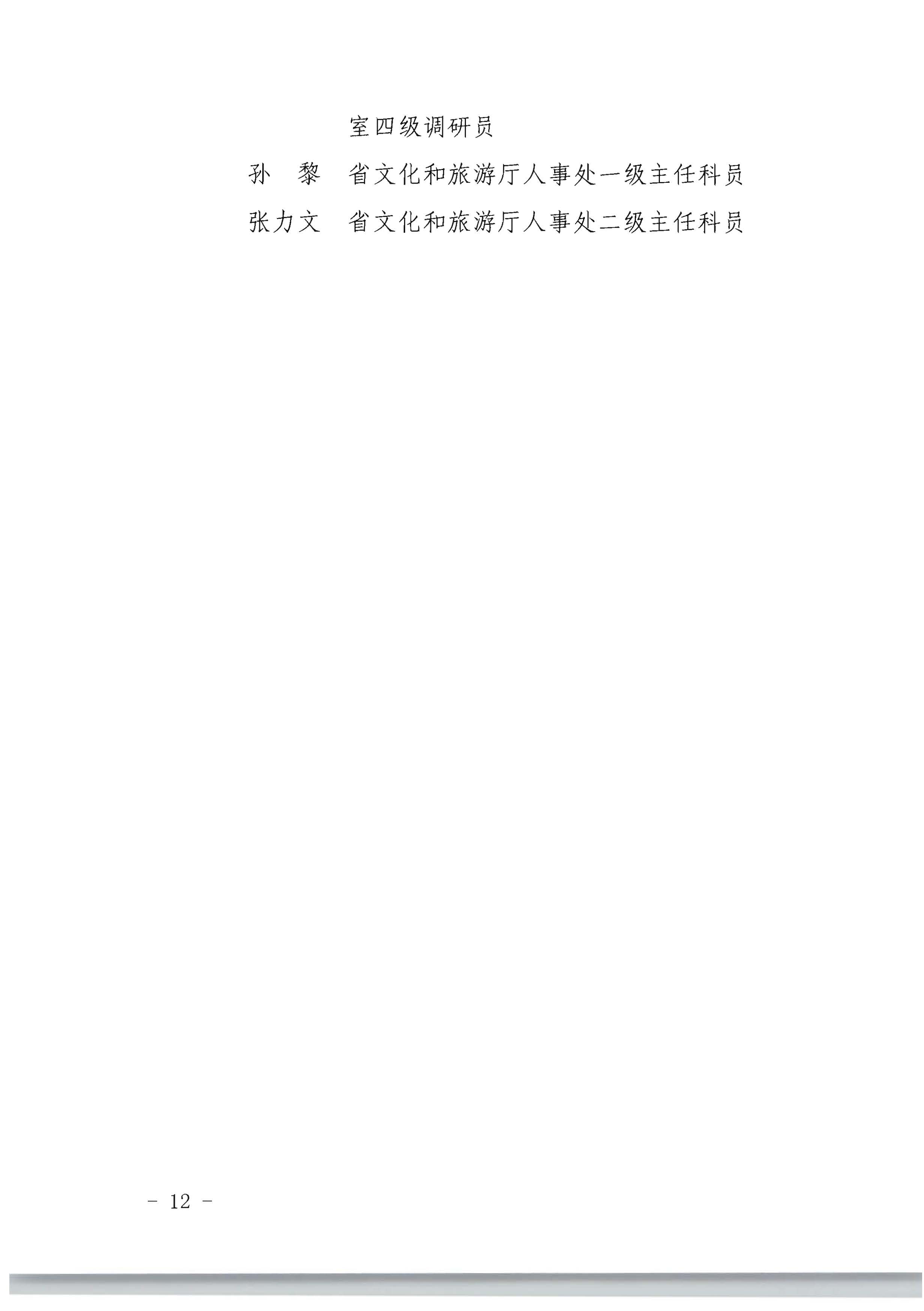 广东省人力资源和社会保障厅 博彩网站关于评选表彰广东省文化和旅游工作先进集体和先进个人的通知_页面_12.jpg