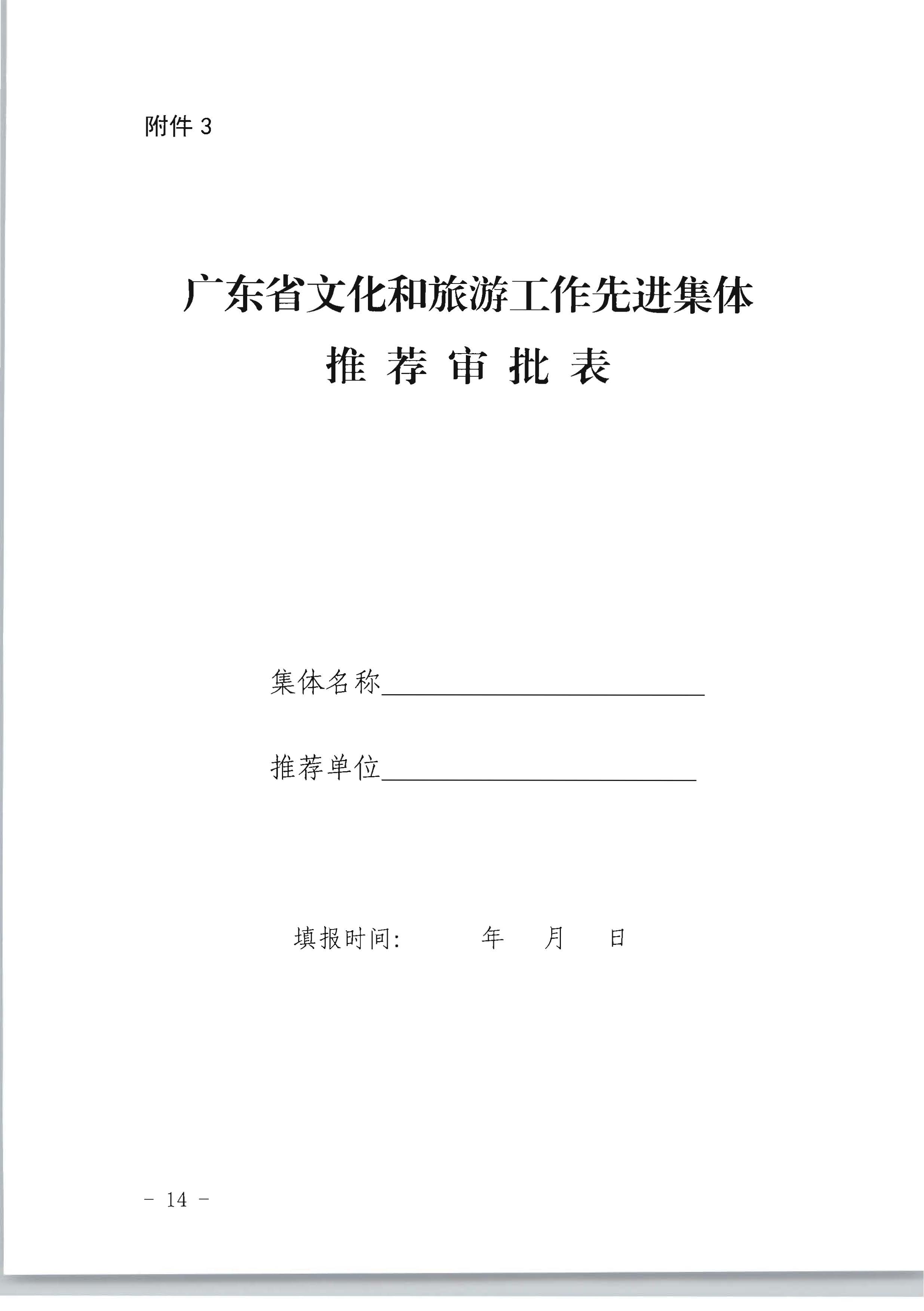 广东省人力资源和社会保障厅 博彩网站关于评选表彰广东省文化和旅游工作先进集体和先进个人的通知_页面_14.jpg