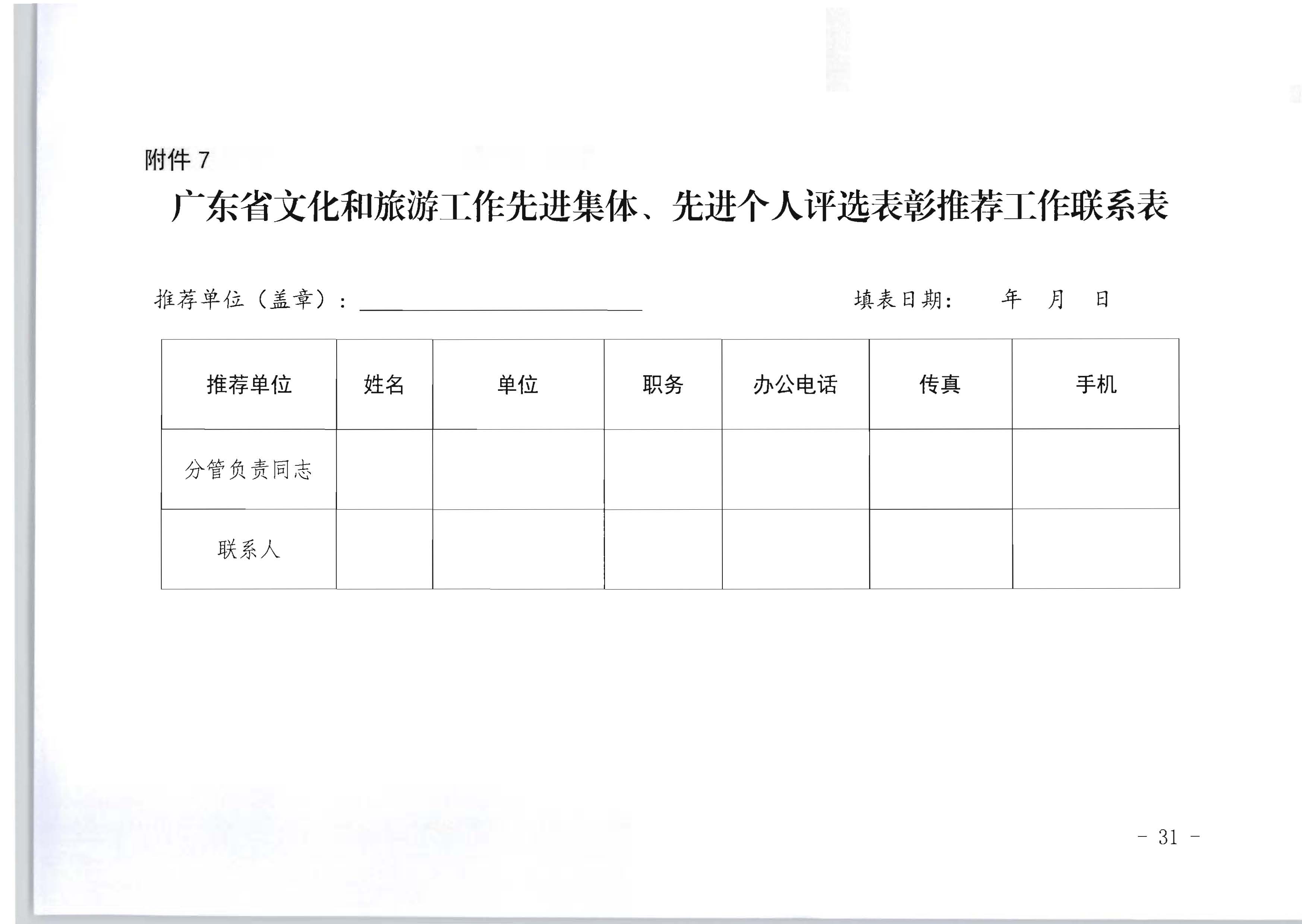 广东省人力资源和社会保障厅 博彩网站关于评选表彰广东省文化和旅游工作先进集体和先进个人的通知_页面_31.jpg