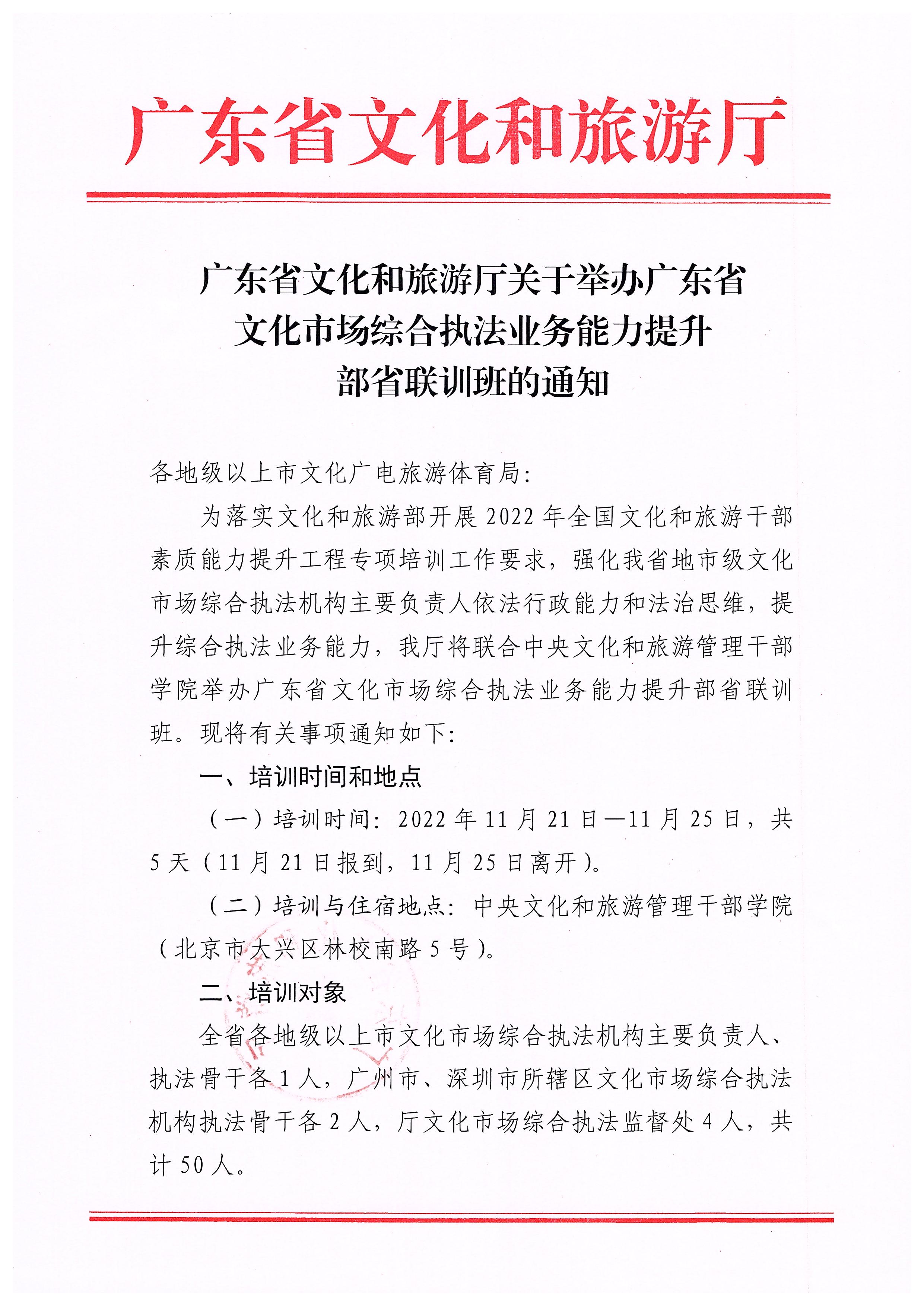 博彩网站关于举办广东省文化市场综合执法业务能力提升部省联训班的通知_页面_1.jpg