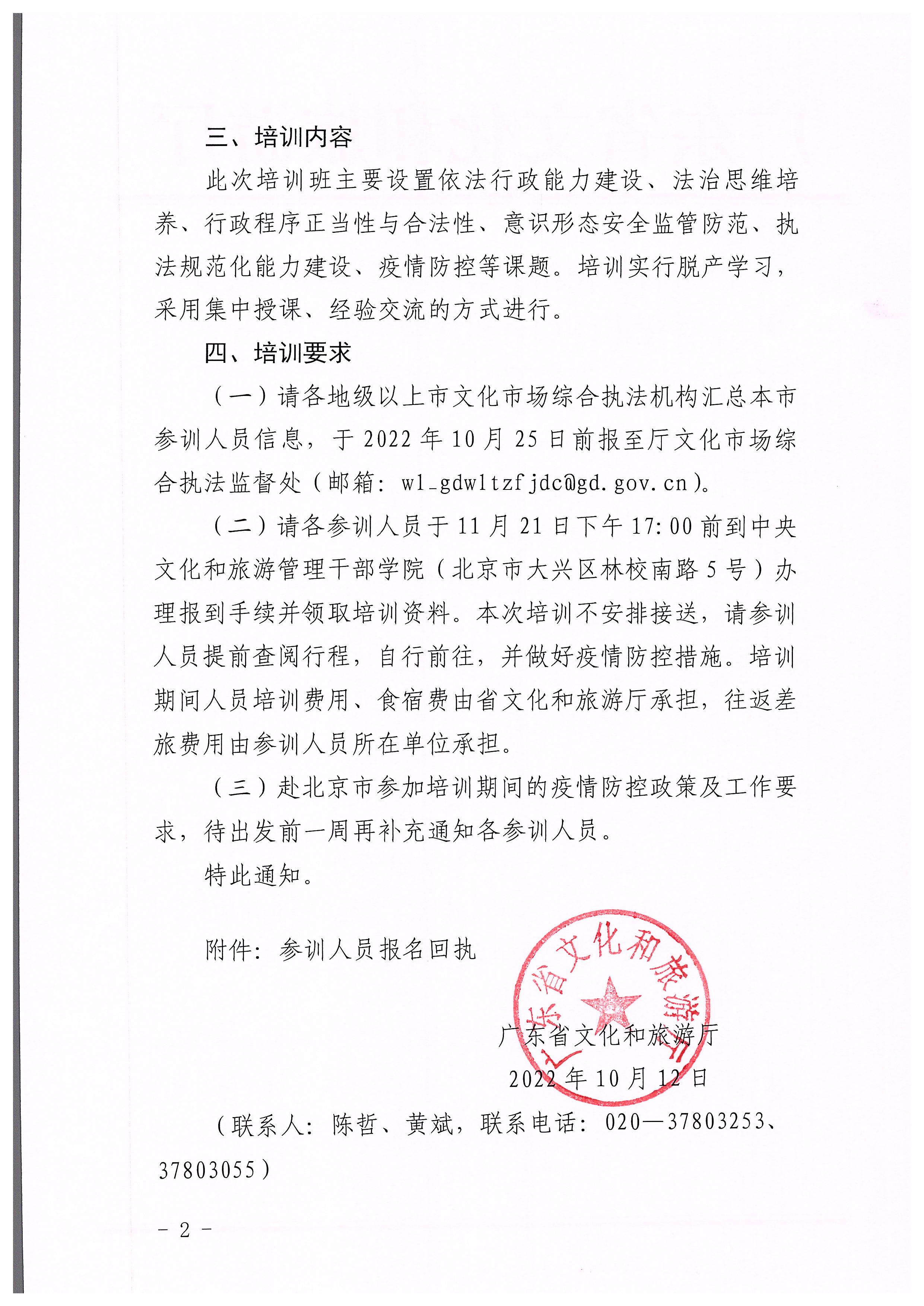 博彩网站关于举办广东省文化市场综合执法业务能力提升部省联训班的通知_页面_2.jpg