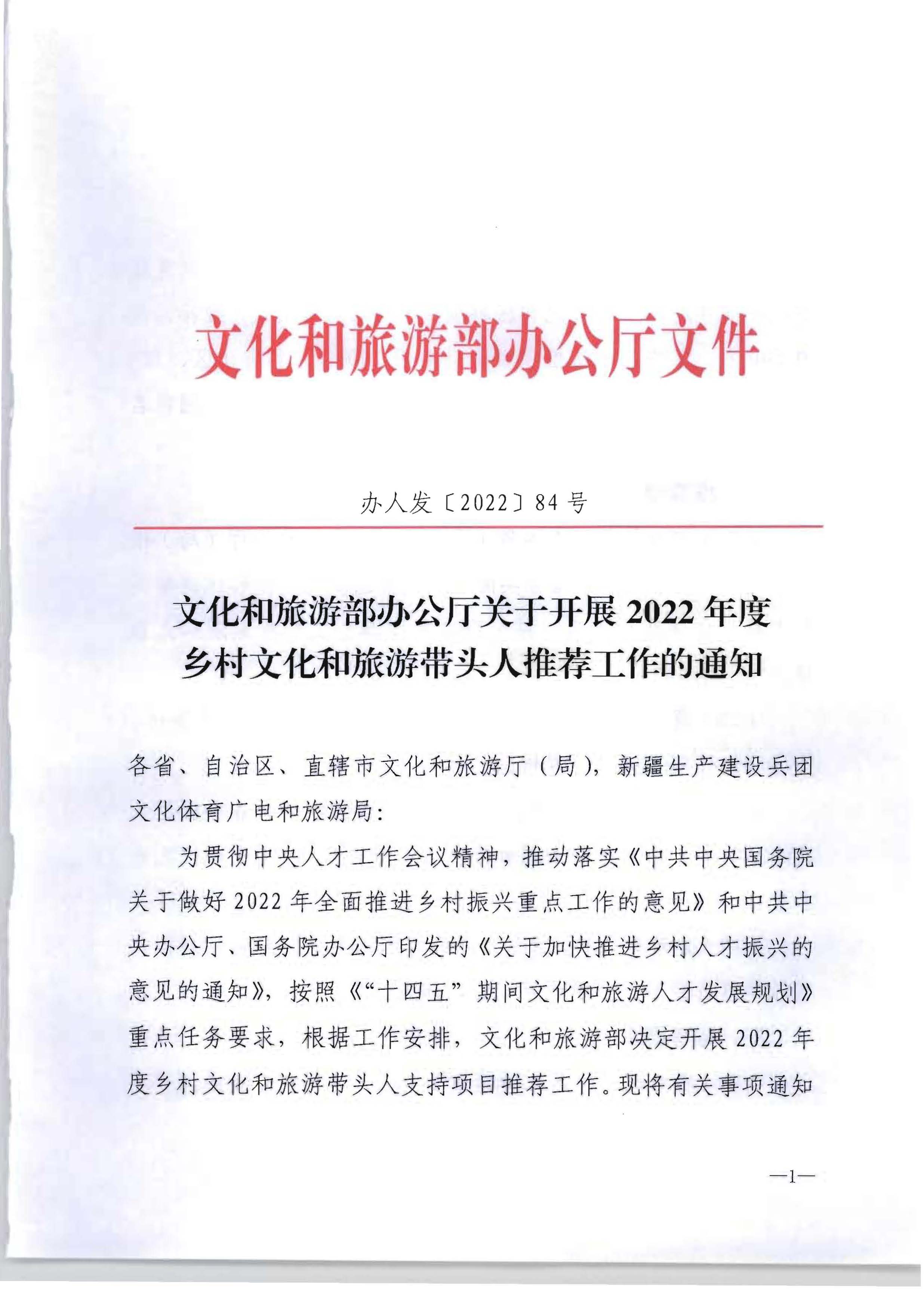博彩网站转发博彩网站 - 亚洲正规博彩网站办公厅关于开展2022年度乡村文化和旅游带头人推荐工作的通知_页面_03.jpg