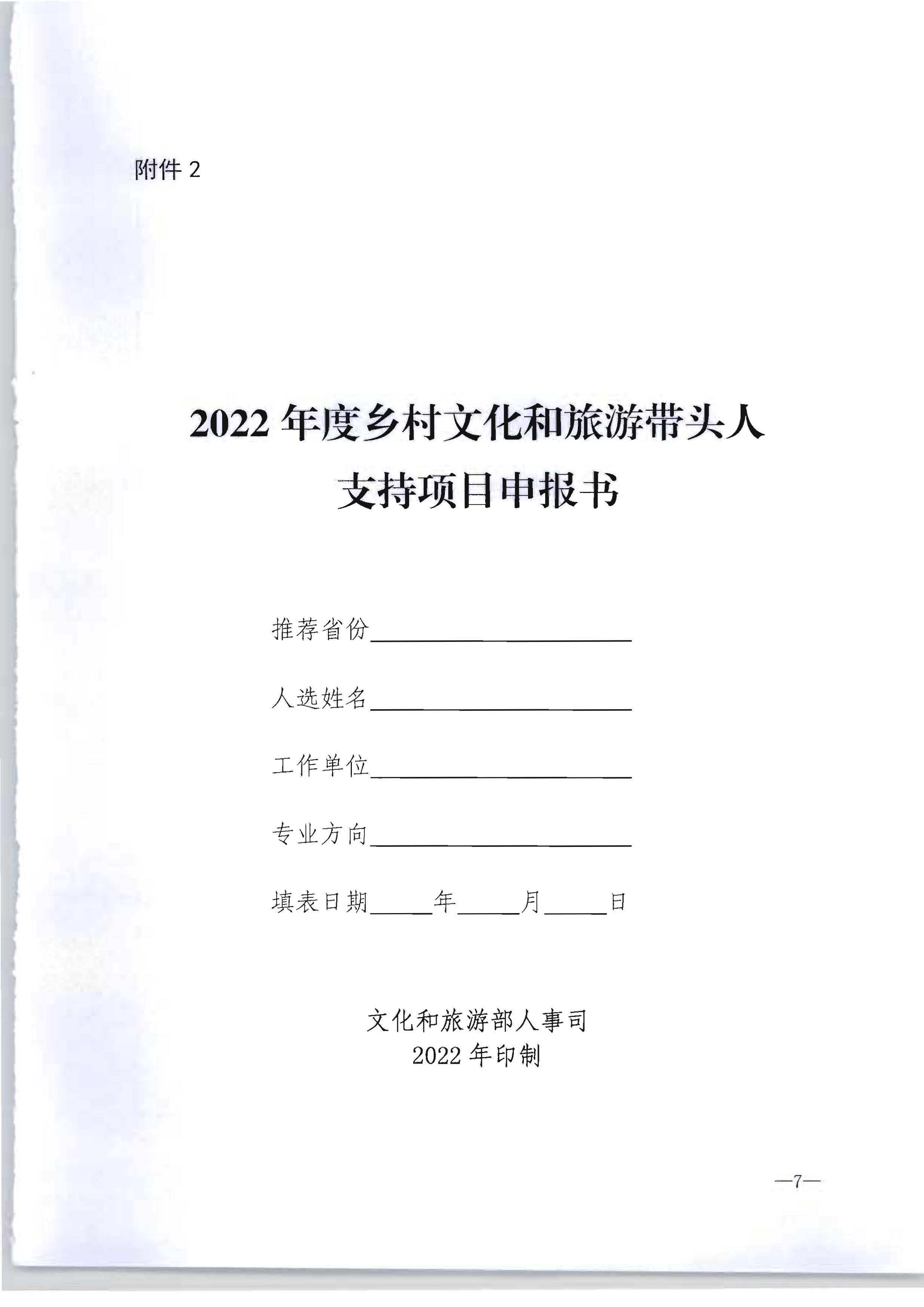 博彩网站转发博彩网站 - 亚洲正规博彩网站办公厅关于开展2022年度乡村文化和旅游带头人推荐工作的通知_页面_09.jpg