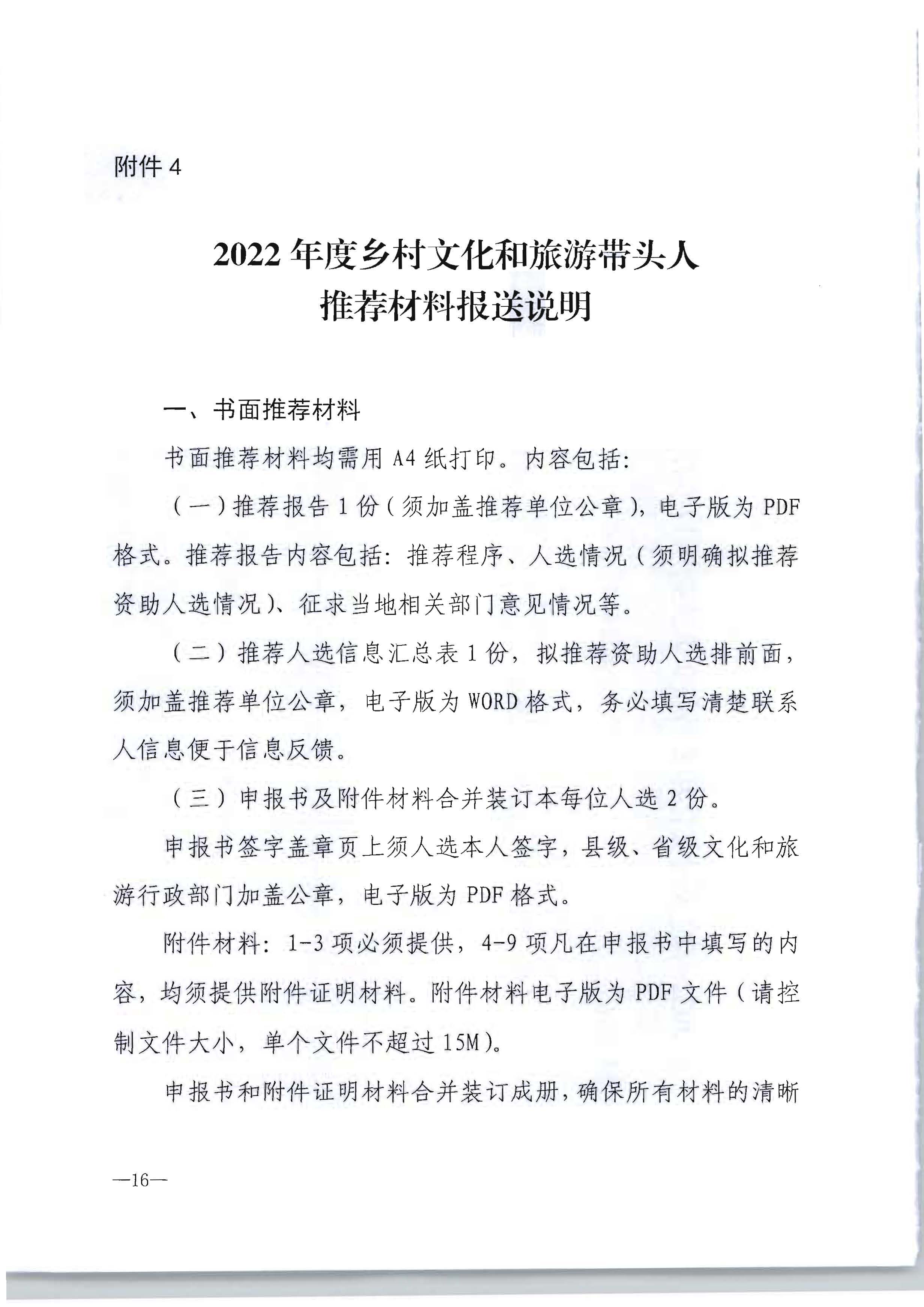 博彩网站转发博彩网站 - 亚洲正规博彩网站办公厅关于开展2022年度乡村文化和旅游带头人推荐工作的通知_页面_18.jpg