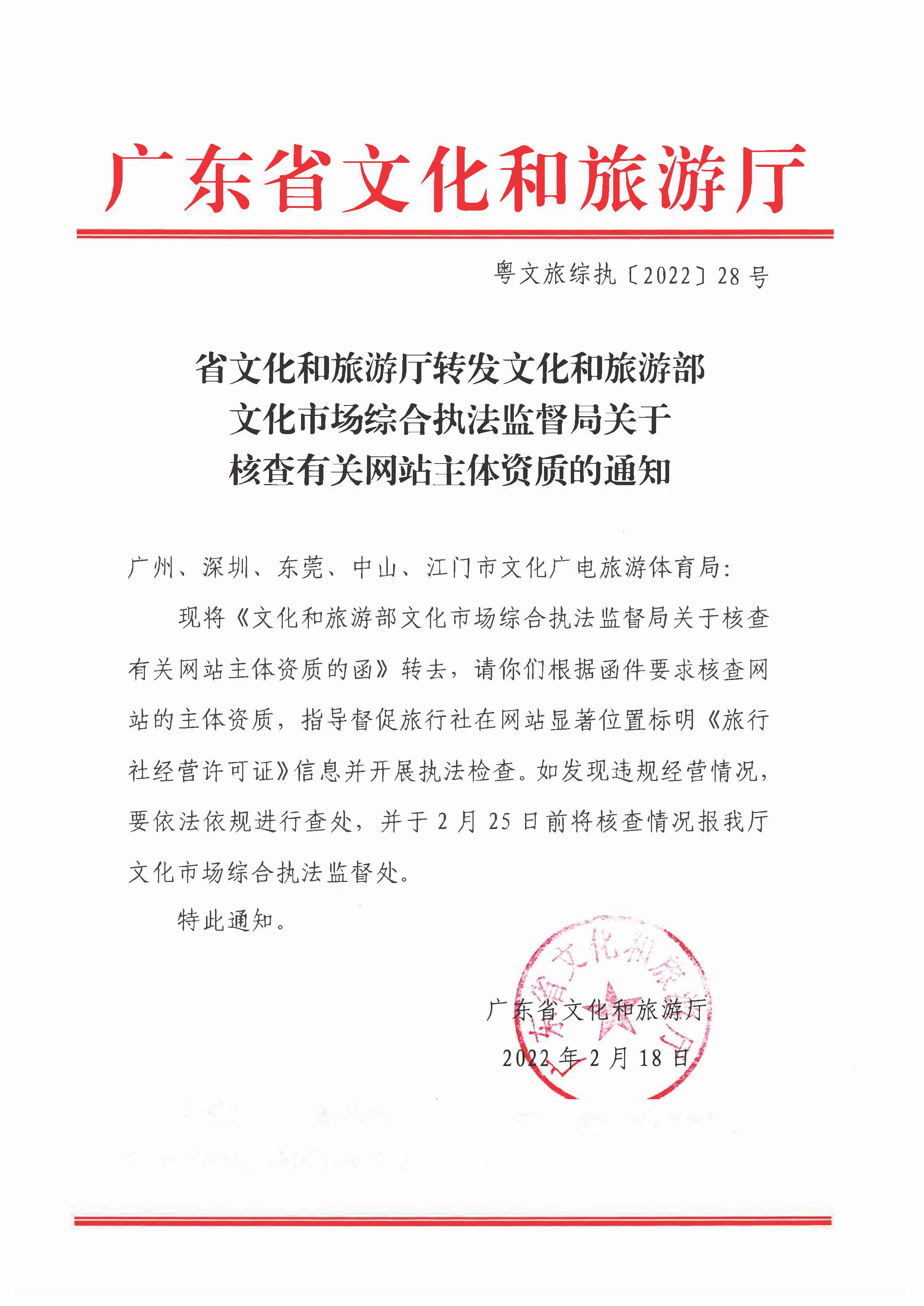 220221145211845180_省文化和旅游厅转发博彩网站 - 亚洲正规博彩网站文化市场综合执法监督局关于核查有关网站主体资质的通知_页面_1.jpg