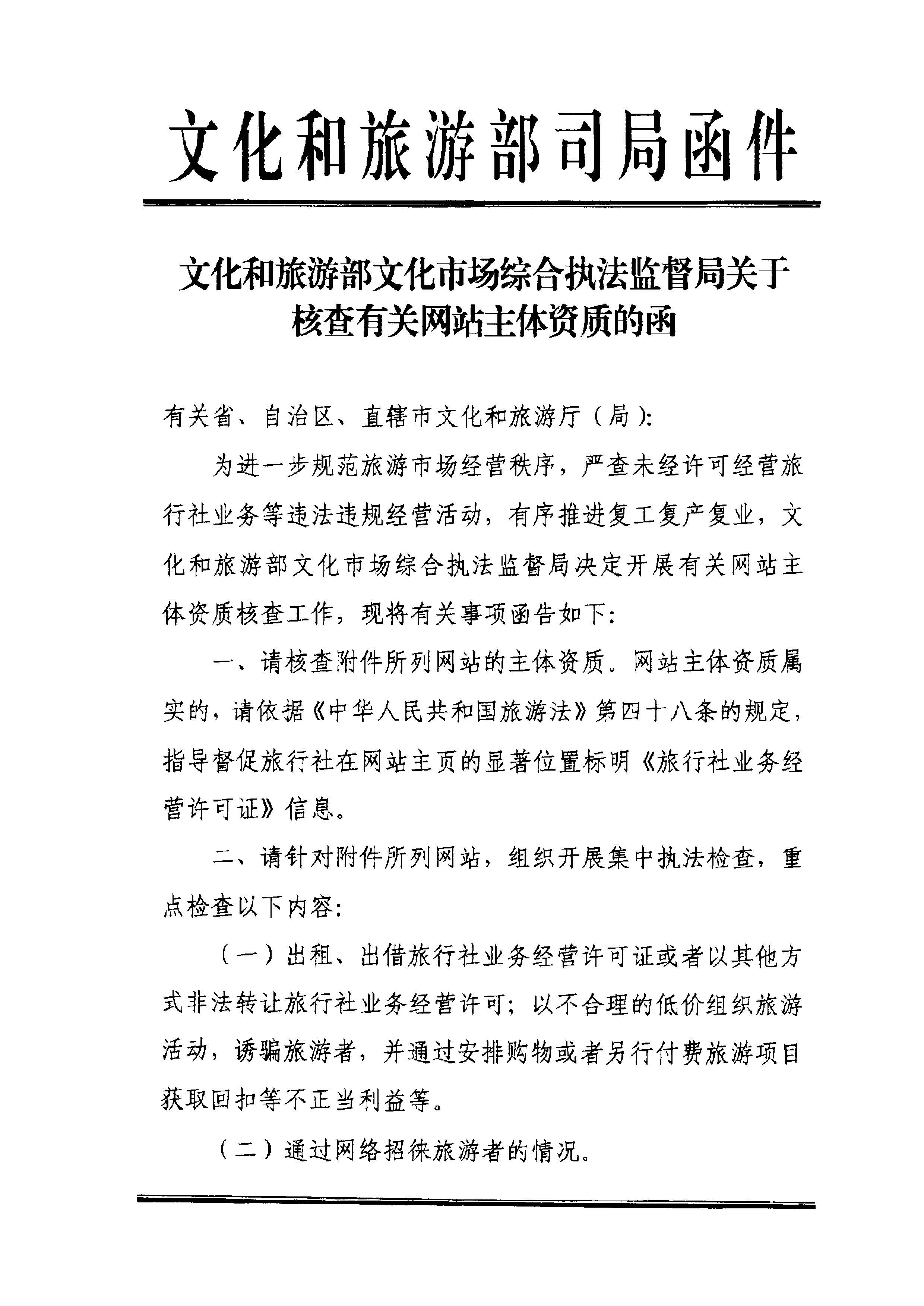220221145211845180_省文化和旅游厅转发博彩网站 - 亚洲正规博彩网站文化市场综合执法监督局关于核查有关网站主体资质的通知_页面_2.jpg