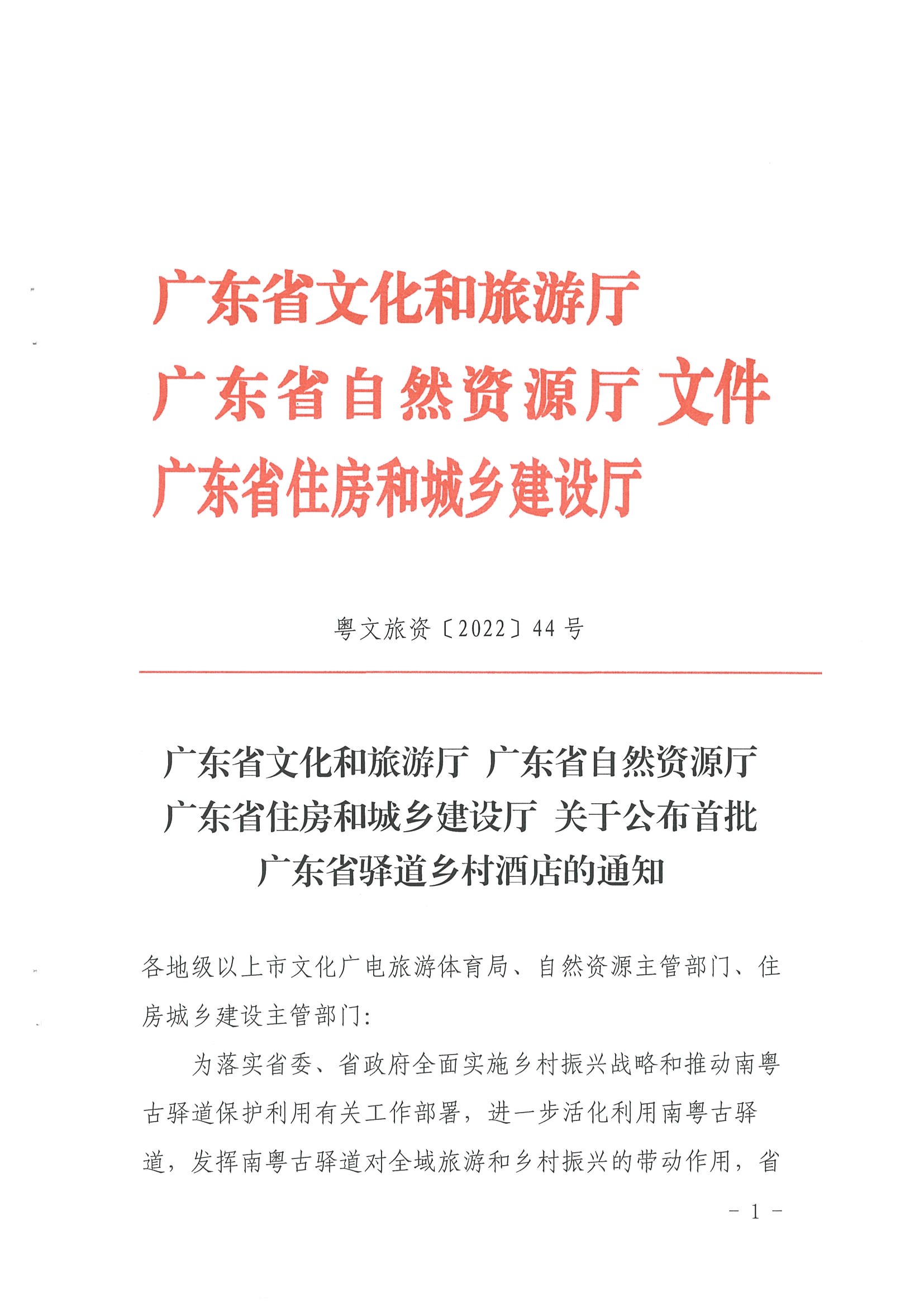 1.博彩网站 广东省自然资源厅 广东省住房和城乡建设厅关于公布首批广东省驿道乡村酒店的通知_页面_1.jpg